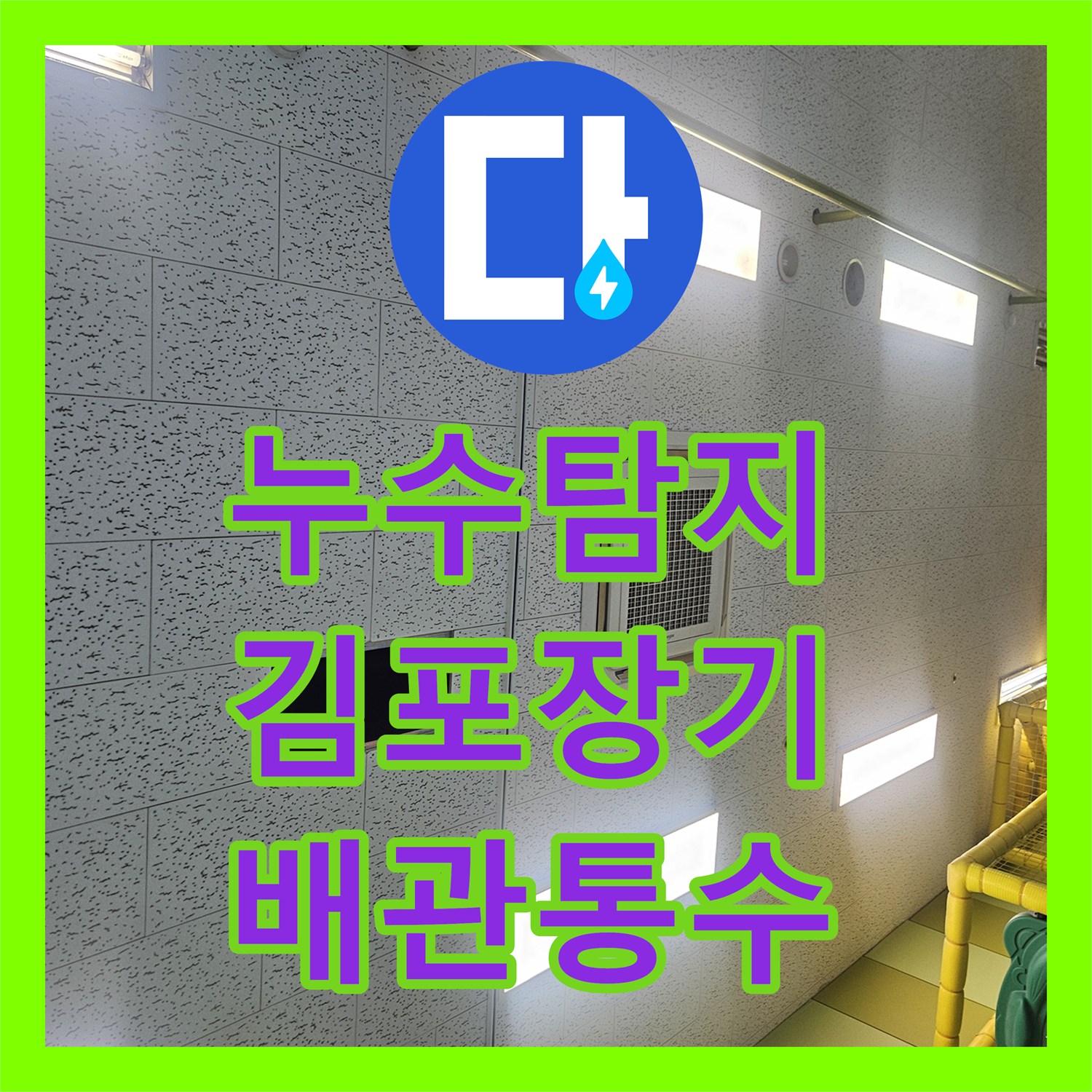 누수탐지 천장형 에어컨 드레인 배관 막힘으로 인한 물샘 해결 경기 김포시 장기동