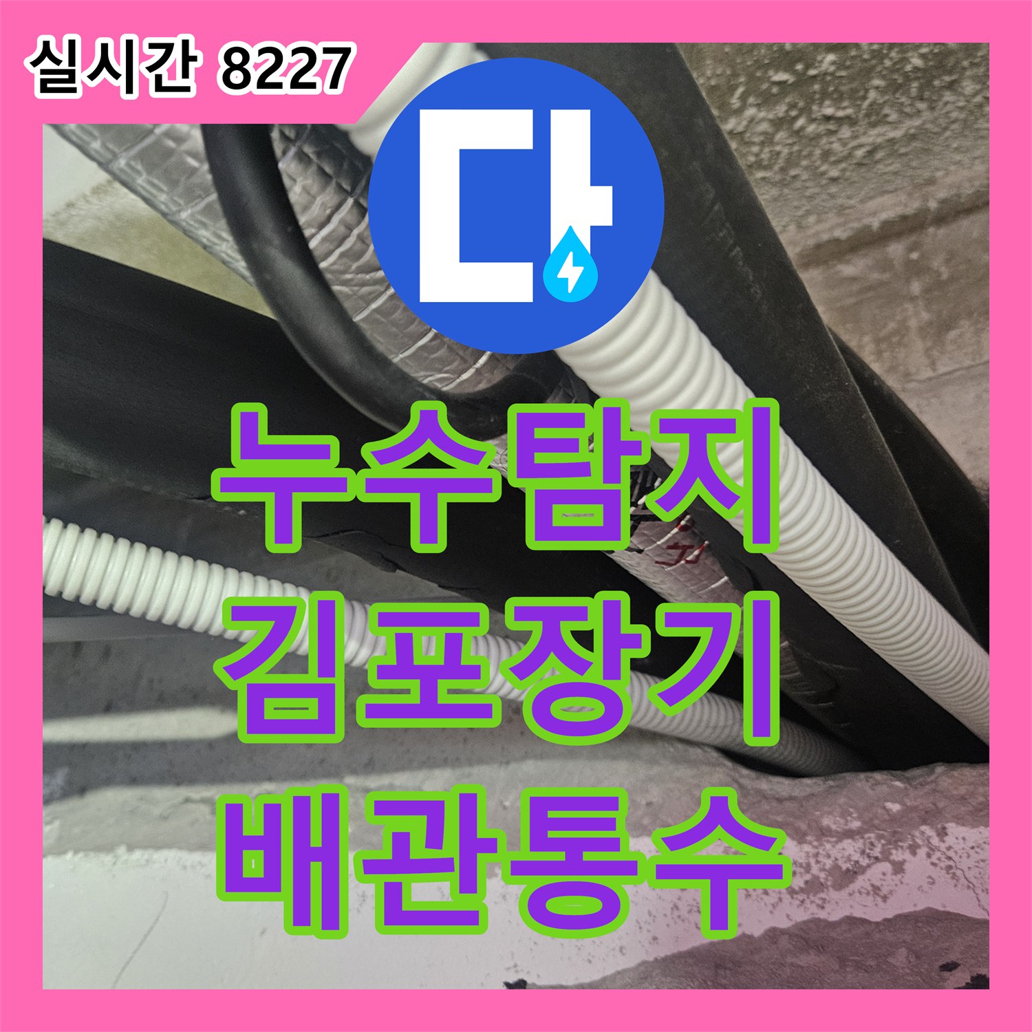 누수탐지 천장형 에어컨 드레인 배관 막힘으로 인한 역류 현상을 해결한 경기 김포시 장기동 사례