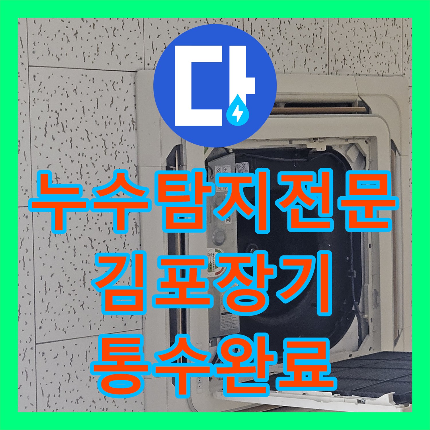 누수탐지전문 에어컨 배수관 막힘으로 인한 천장 누수를 해결한 경기 김포시 장기동