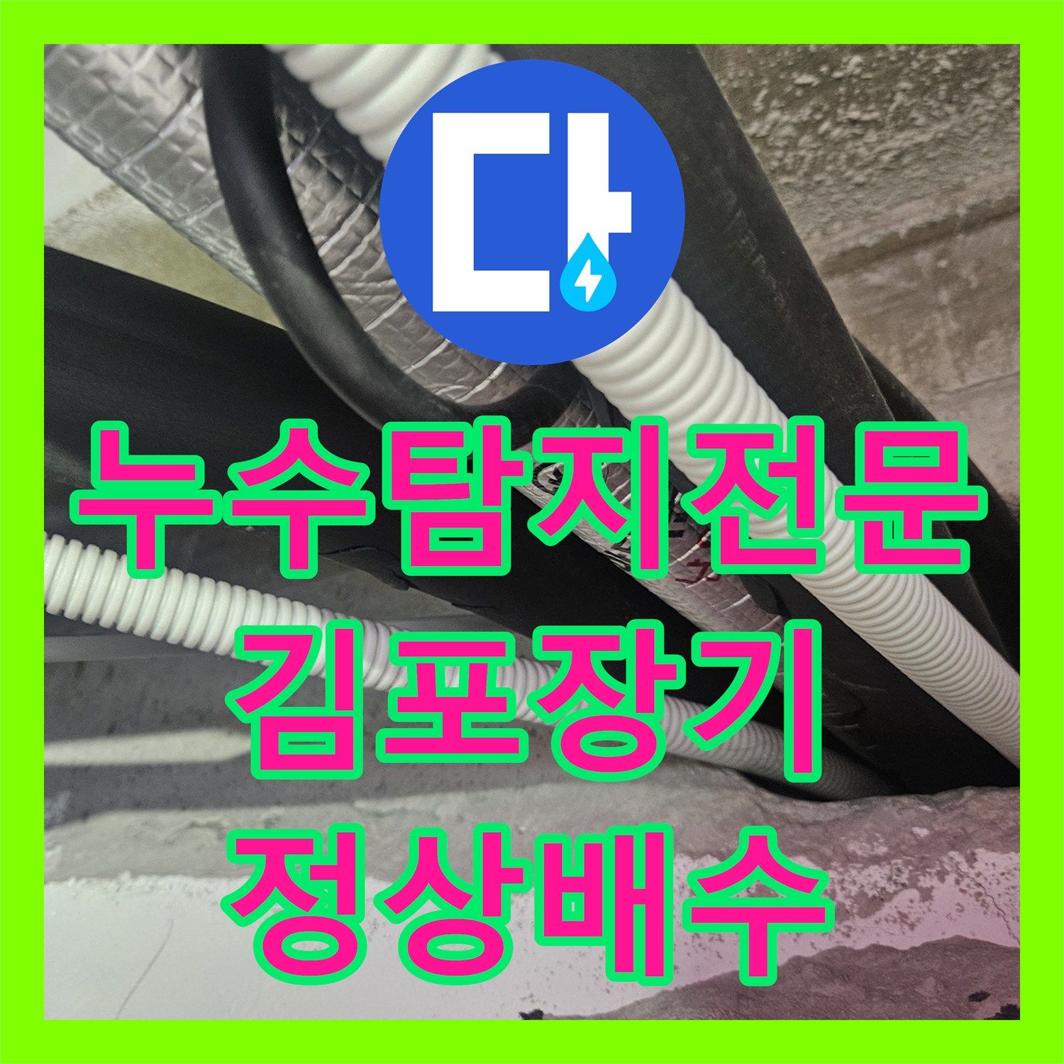 누수탐지전문 에어컨 응축수 배관 막힘 역류 현상 정밀 해결 김포 장기동