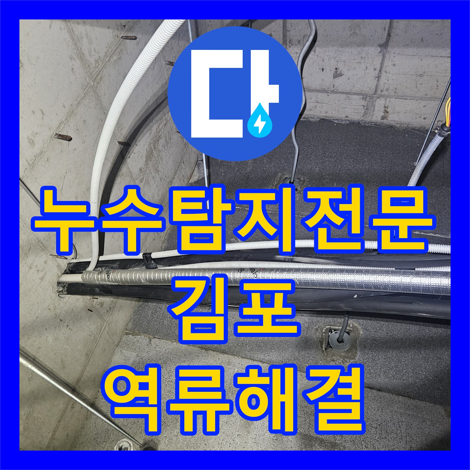 누수탐지전문 천장 에어컨 배관 슬러지 제거로 역류 현상 해결한 김포 장기동