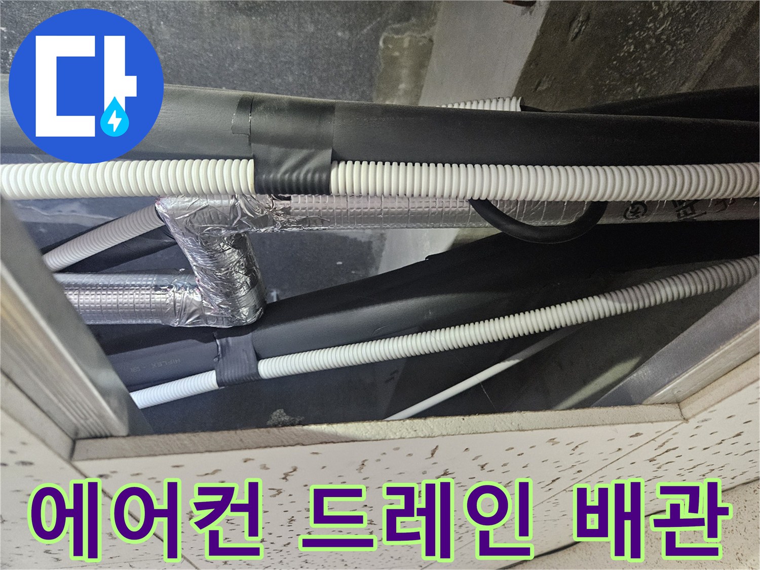 복잡하게-연결된-에어컨-배수-드레인-배관