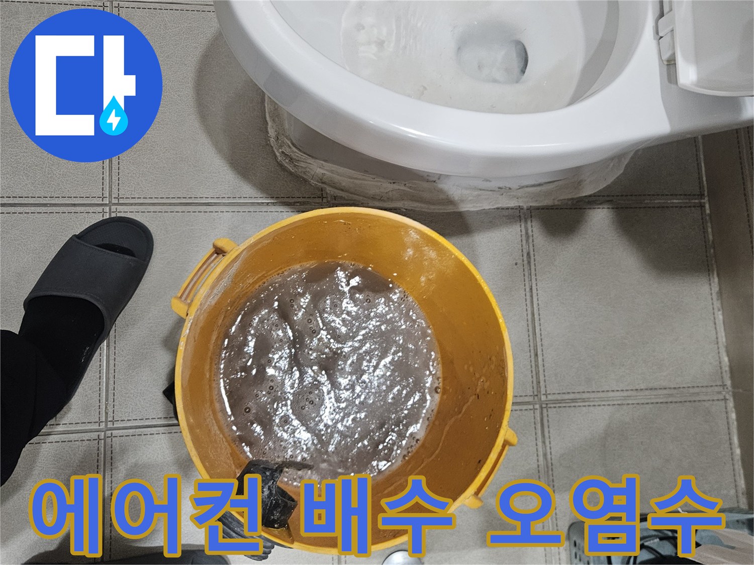 에어컨-배수-배관-막힘으로-역류하여-양동이에-담긴-탁한-오염수
