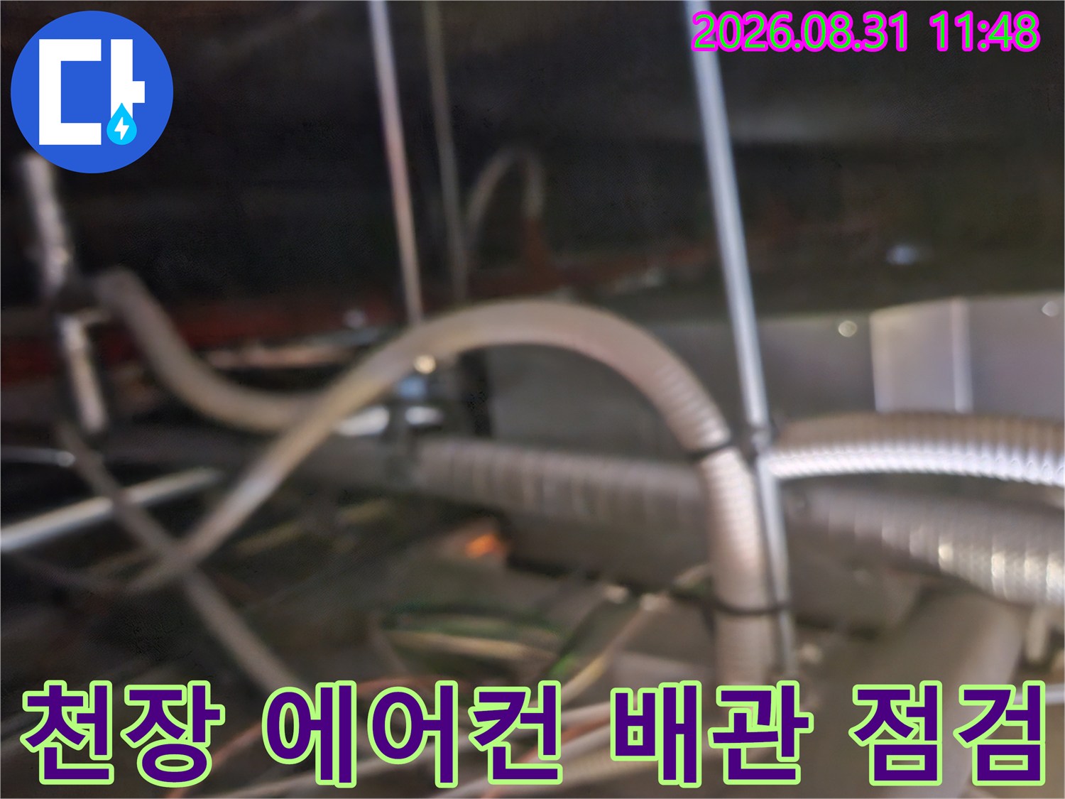 천장 내부 구조물과 연결된-에어컨 드레인 호스 모습