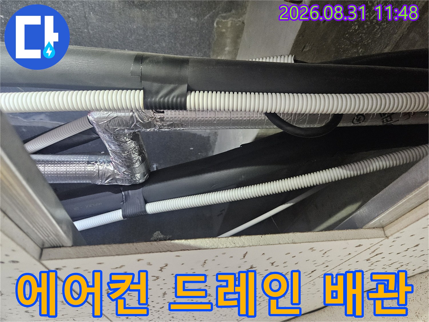 천장 내부의 에어컨 드레인 호스와 은박 보온재가 감긴 배관들입니다.