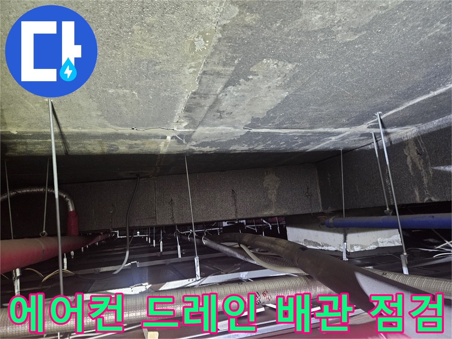 천장-속-에어컨-배수-배관-연결-상태