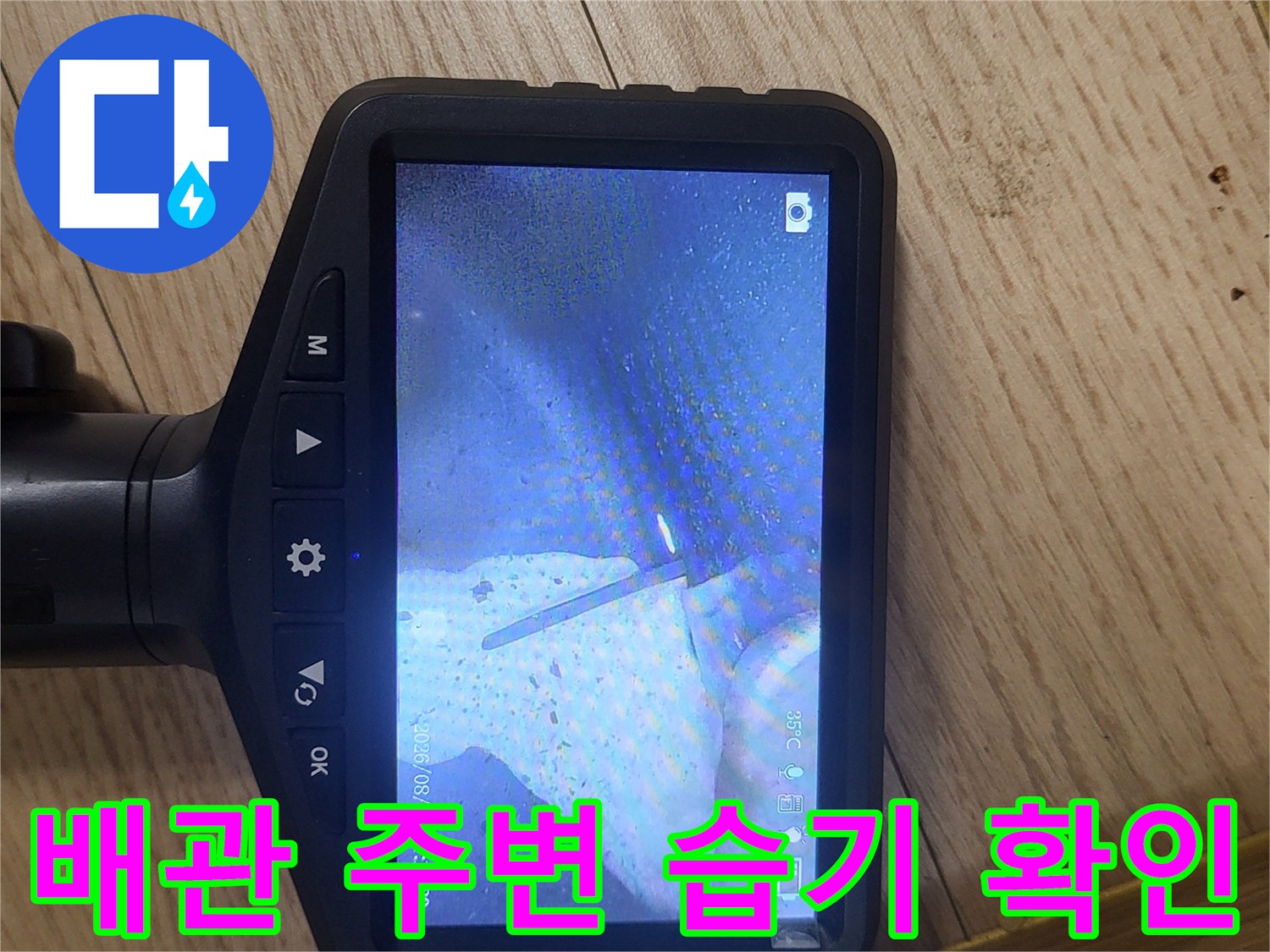 내시경 화면으로 본 세탁실 천장 내 배관 오염 및 변색 상태