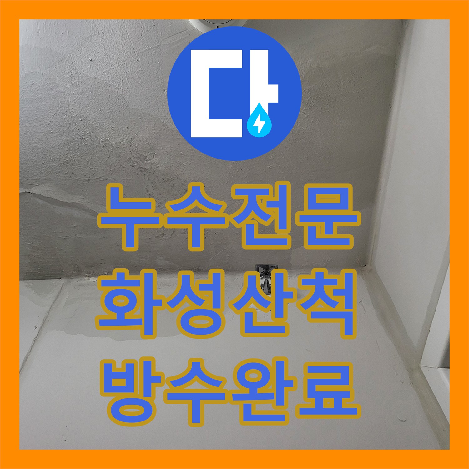 누수전문 세탁실 천장 균열과 습기 흔적을 정밀하게 진단하고 해결한 경기 화성시 산척동