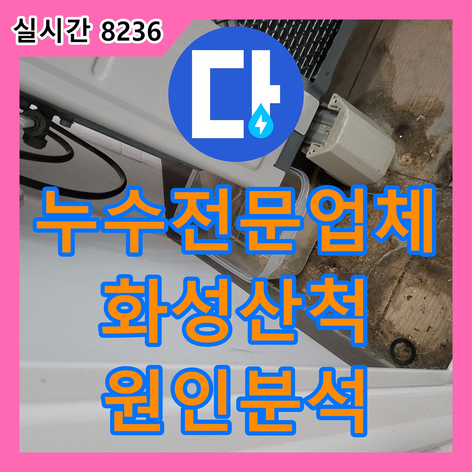 누수전문업체 세탁실 천장 변색과 습기 문제를 해결하기 위한 정밀 누수 진단 경기 화성시 동탄구 산척동