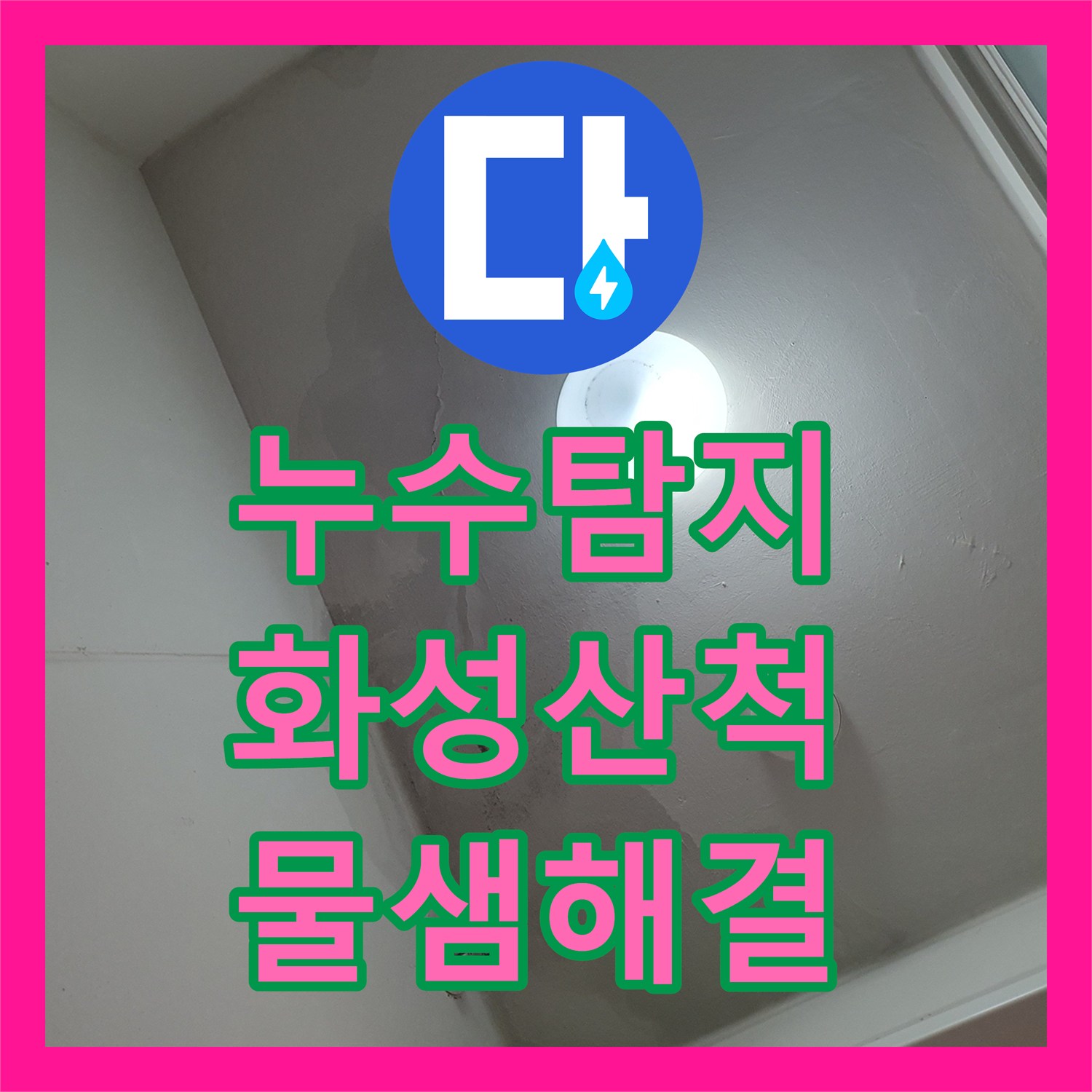 누수탐지 아파트 세탁실 천장 물자국 원인을 찾아 보수한 사례 경기 화성시 산척동