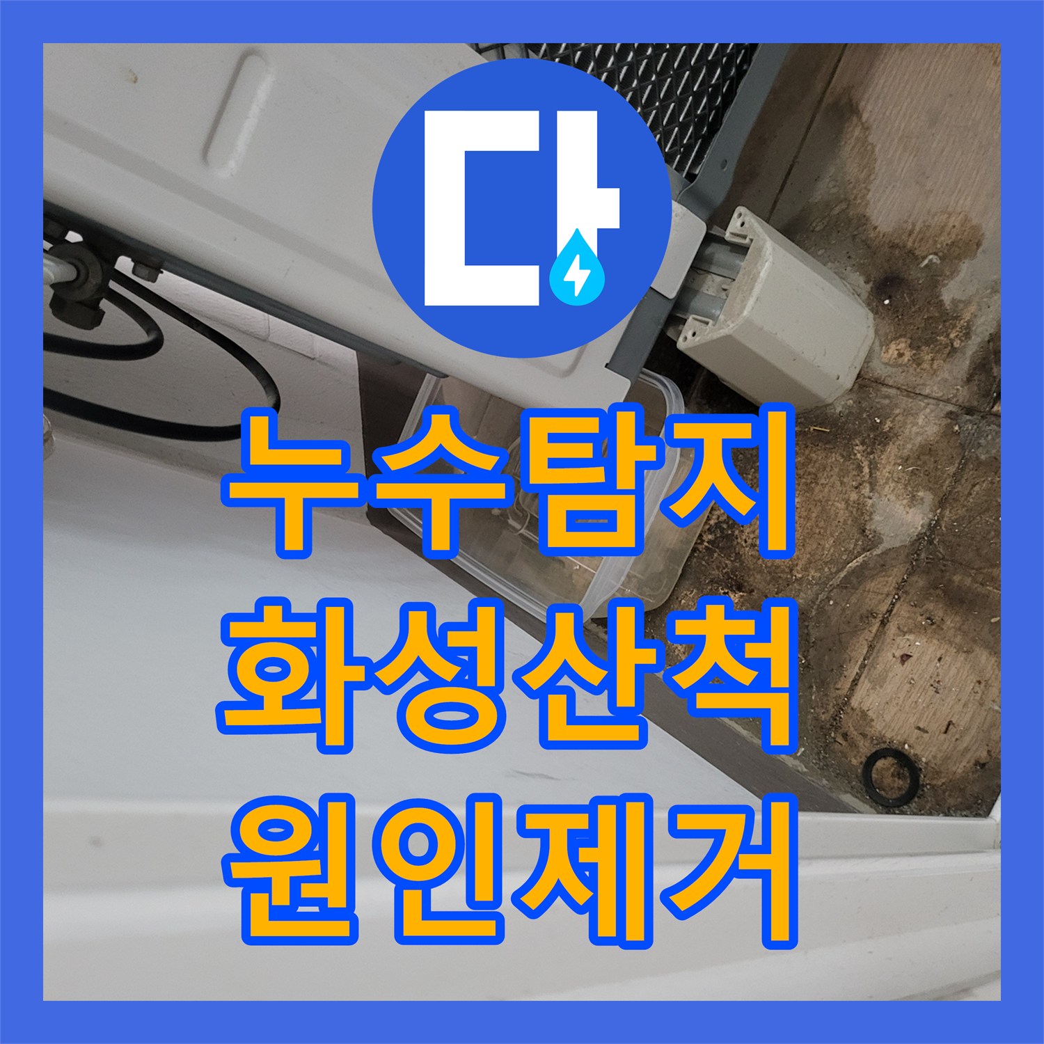 누수탐지 아파트 세탁실 천장 물자국 원인을 찾아 보수한 사례 경기 화성시 산척동