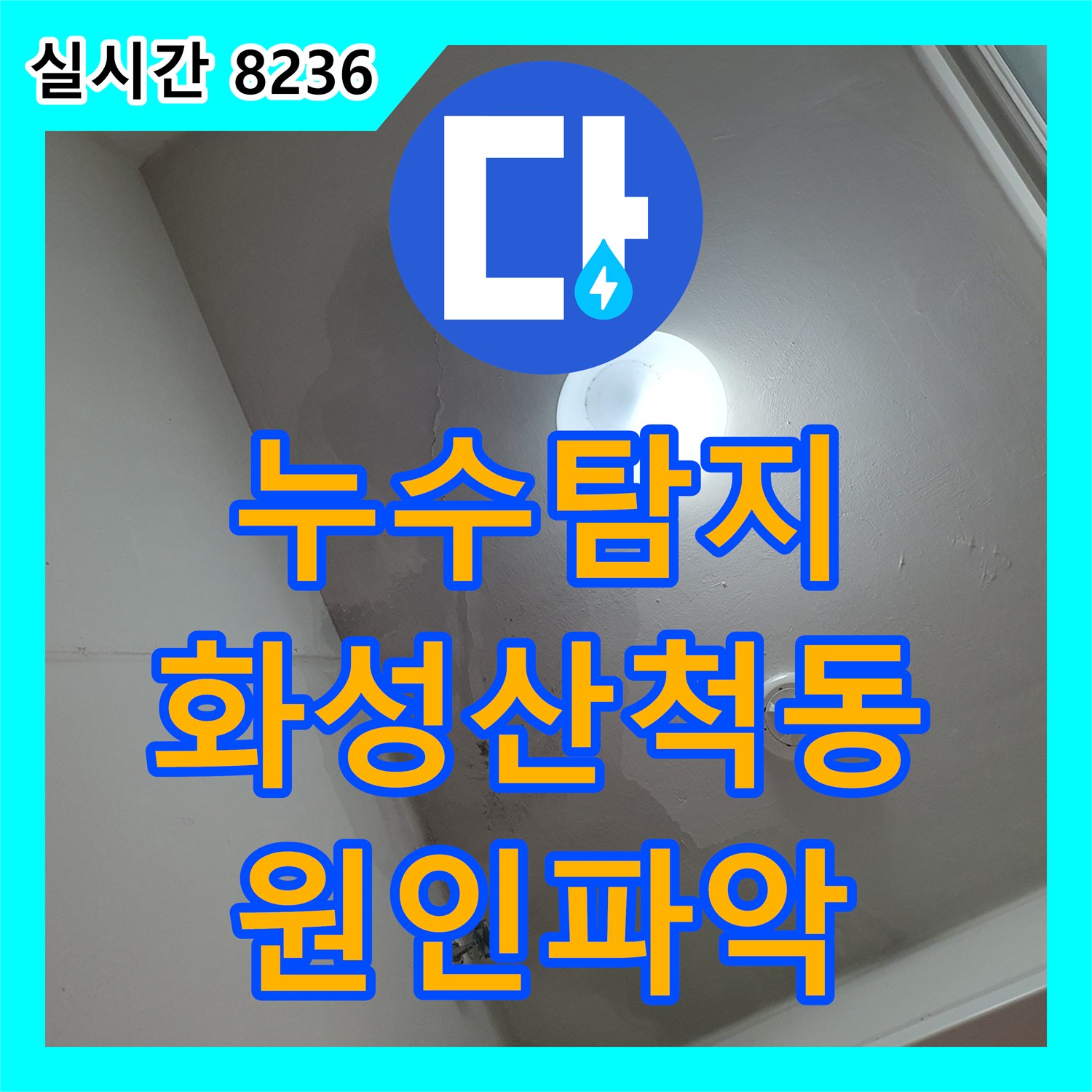 누수탐지 아파트 세탁실 천장 습기와 변색 원인을 정밀하게 분석하여 조치한 경기 화성시 동탄구 산척동 사례