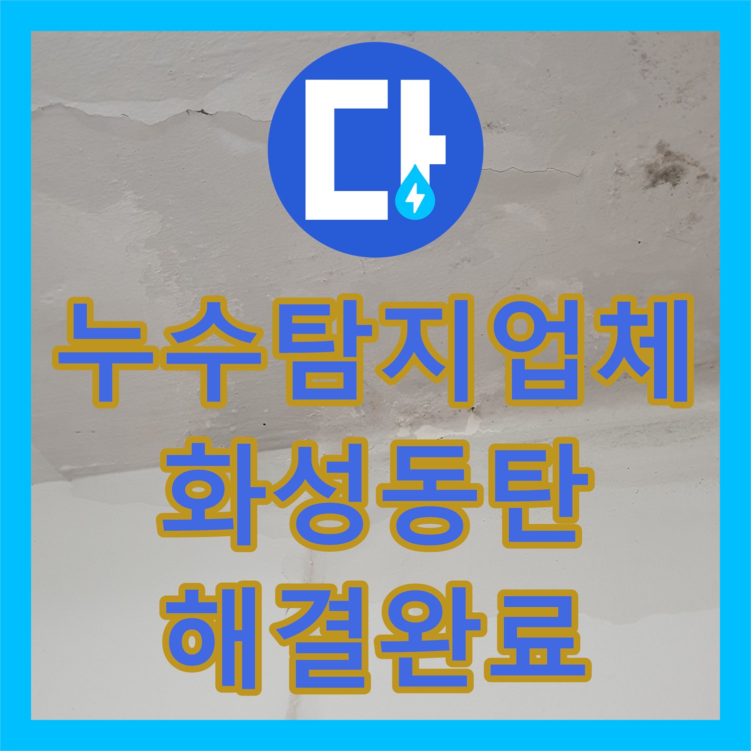 누수탐지업체 세탁실 천장 변색과 균열 원인 분석 및 보수 사례 경기 화성시 동탄구 산척동