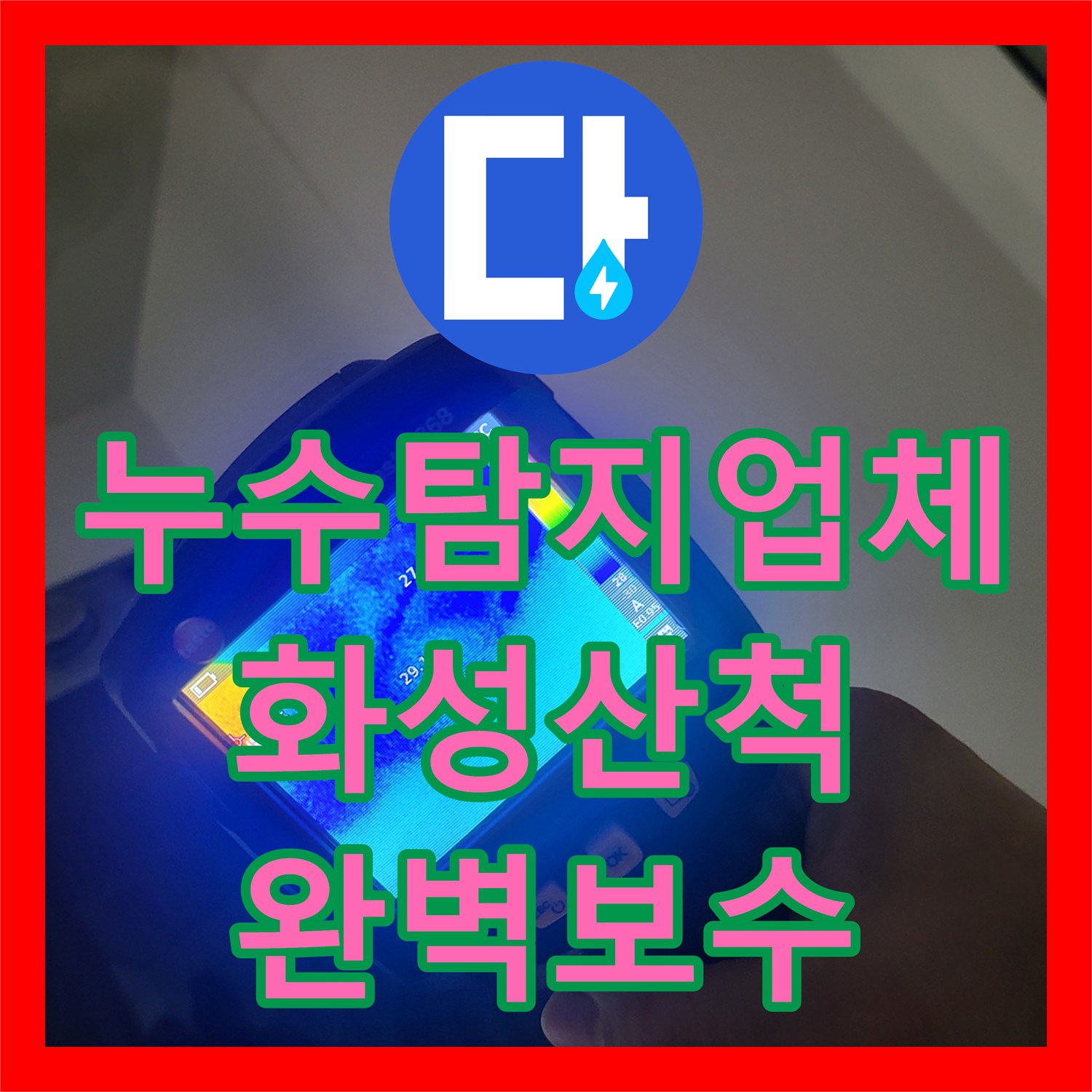 누수탐지업체 아랫집 세탁실 천장 누수를 정밀하게 진단하고 보수한 사례 경기 화성시 동탄구 산척동