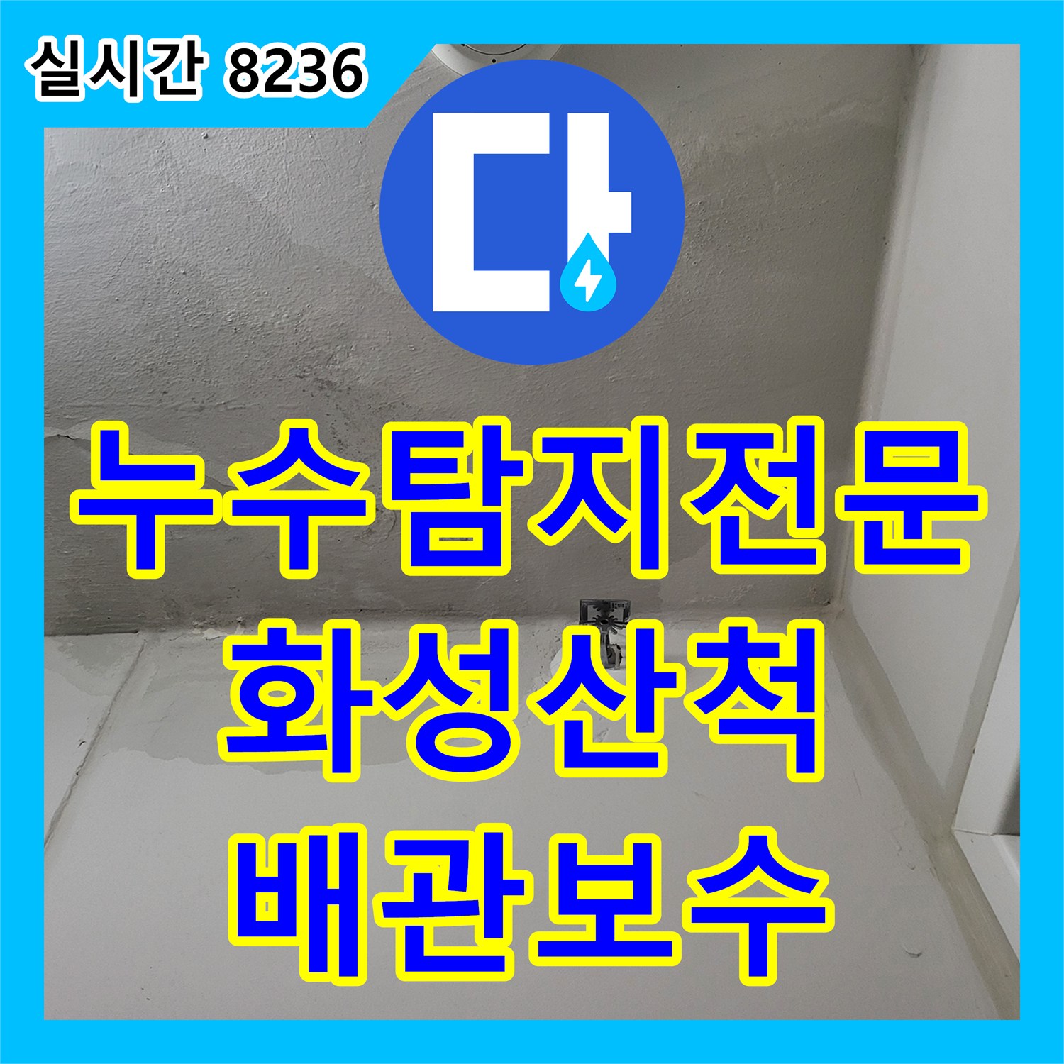 누수탐지전문 아파트 상층부 누수로 인한 세탁실 천장 오염 및 배관 결함 해결 사례 경기 화성시 동탄구 산척동