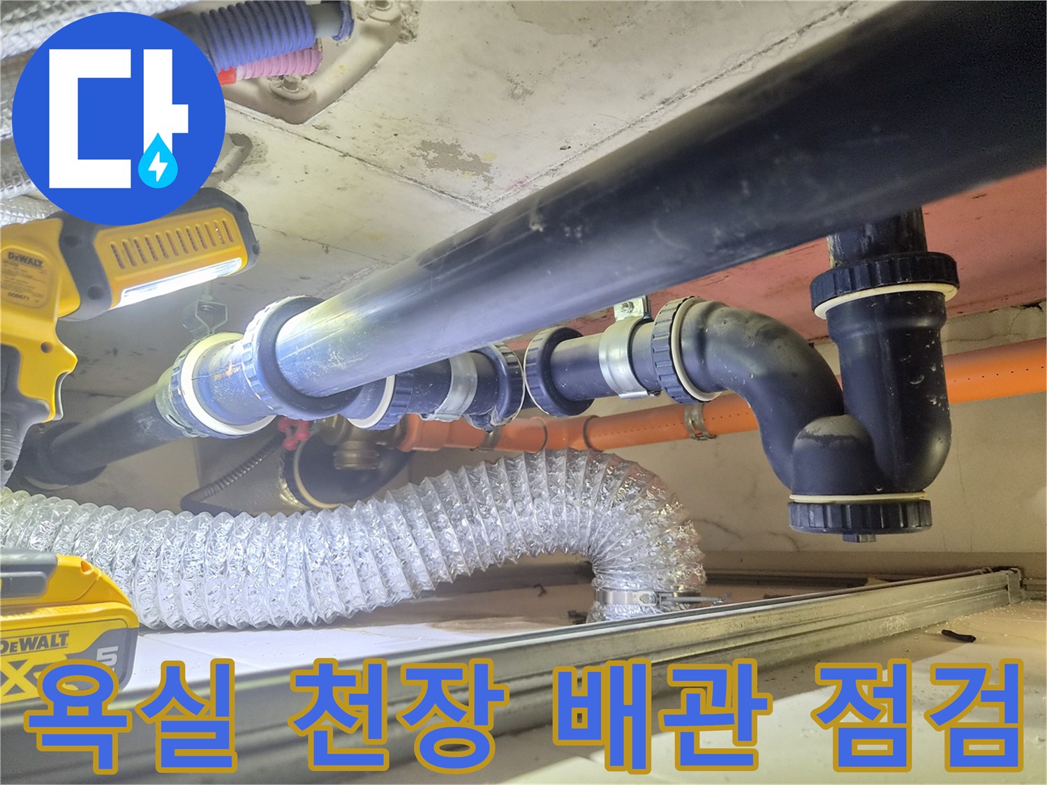 강서구-화곡동-아파트-욕실-천장-배관-누수-현황-사진
