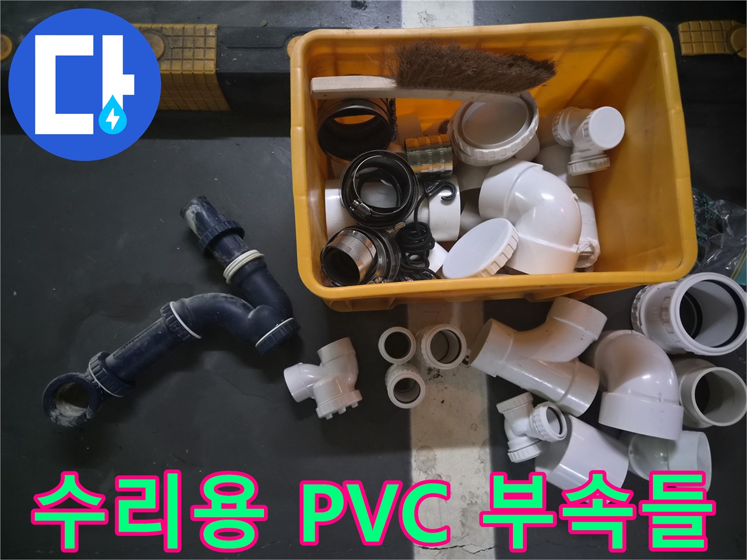누수 지점 수리를 위해 현장에 배치된 다양한 규격의 관 부품