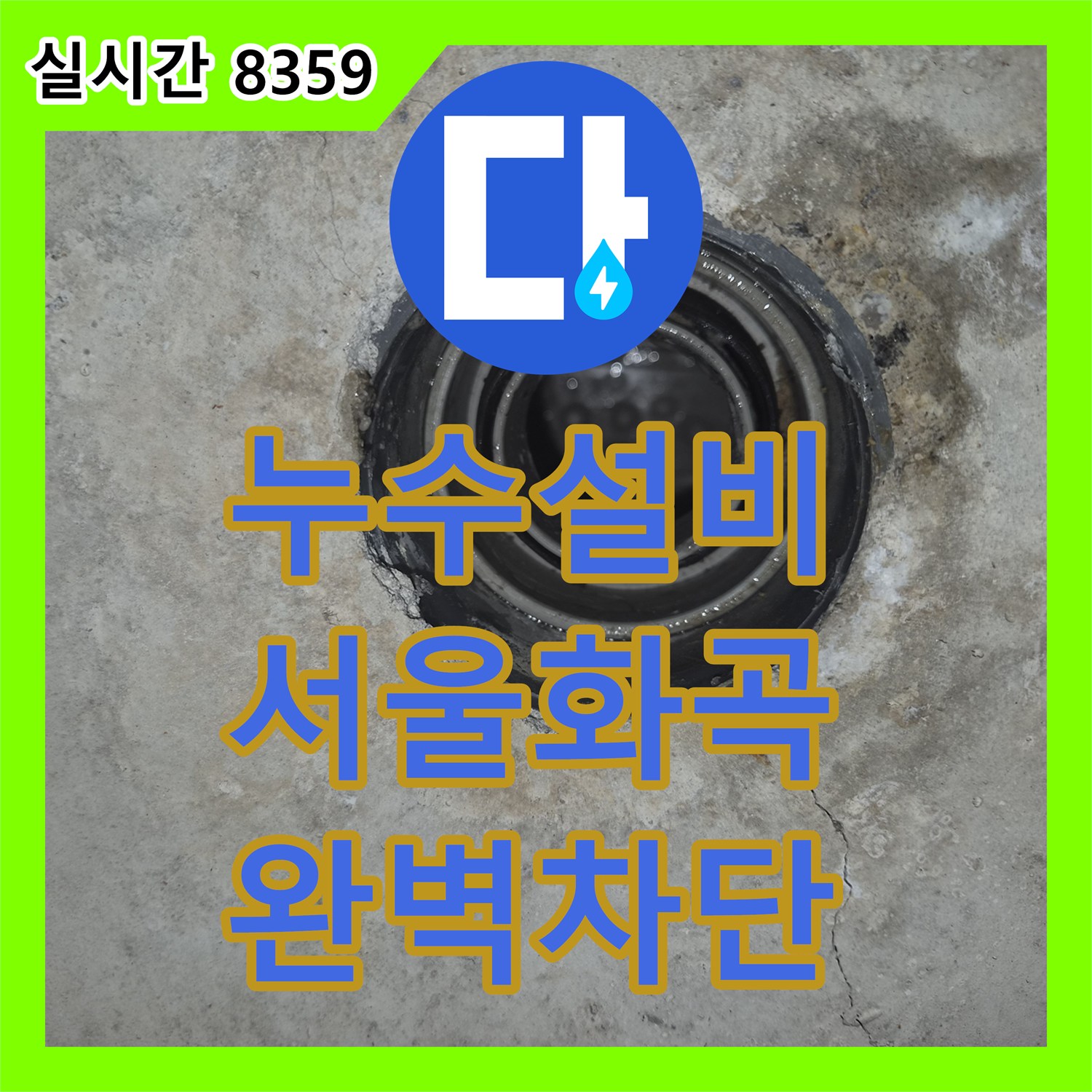누수설비 아랫집 욕실 천장 누수의 근본 원인인 배관 결함을 찾아 수리한 서울 강서구 화곡동 사례