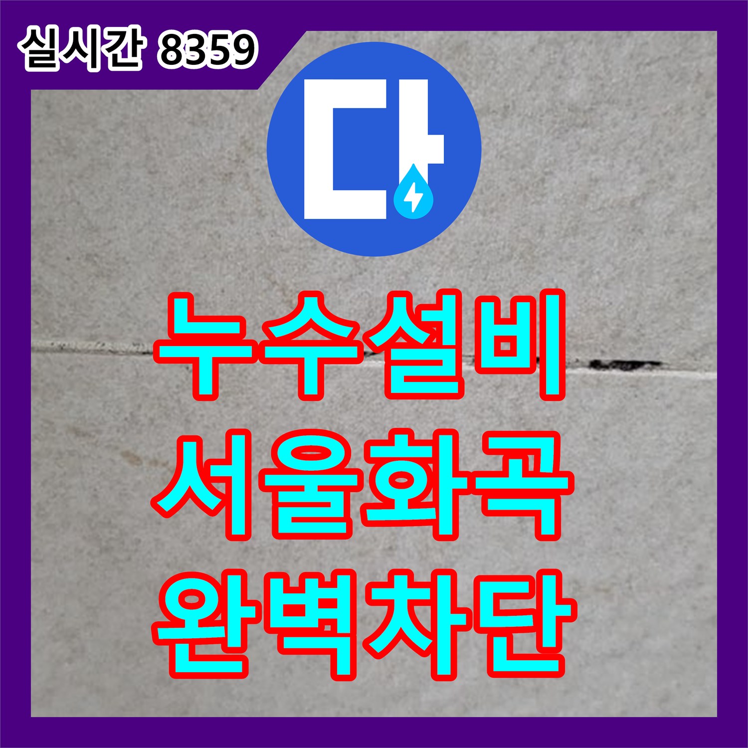 누수설비 욕실 천장에서 발생하는 누수를 배관 교체 작업을 통해 해결한 서울 강서구 화곡동