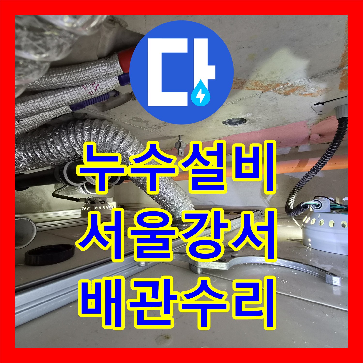 누수설비 욕조 배수관 연결 부위 파손 수리 과정 서울 강서구 화곡동