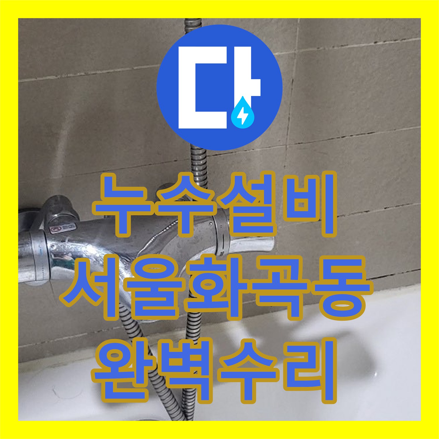 누수설비 욕조 배수관 파손으로 인한 아랫집 천장 누수 수리 서울 강서구 화곡동