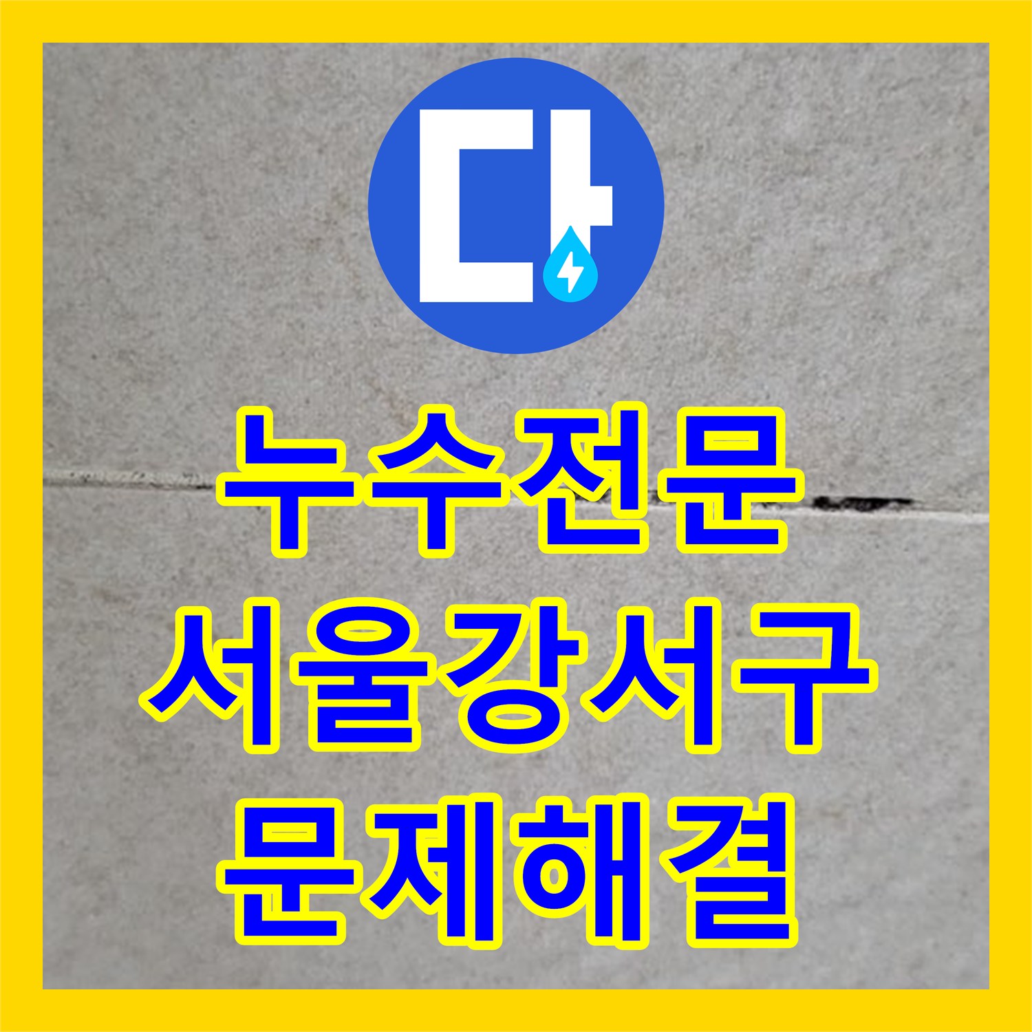 누수전문 욕조 배수관 파손으로 인한 아랫집 천장 물샘 해결 서울 강서구 화곡동