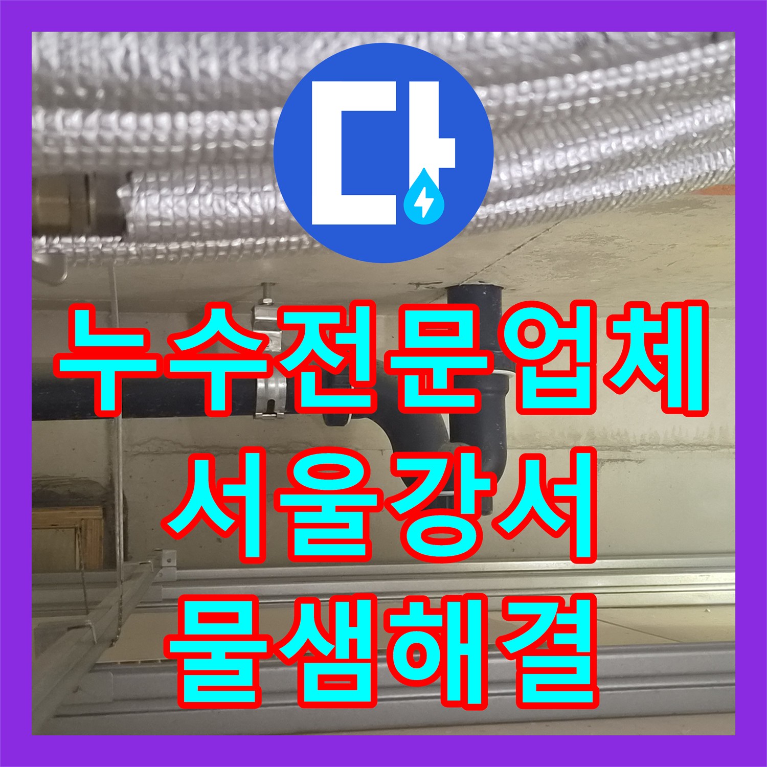 누수전문업체 욕조 배관 조인트 파손으로 인한 천장 누수 보수 서울 강서구 화곡동