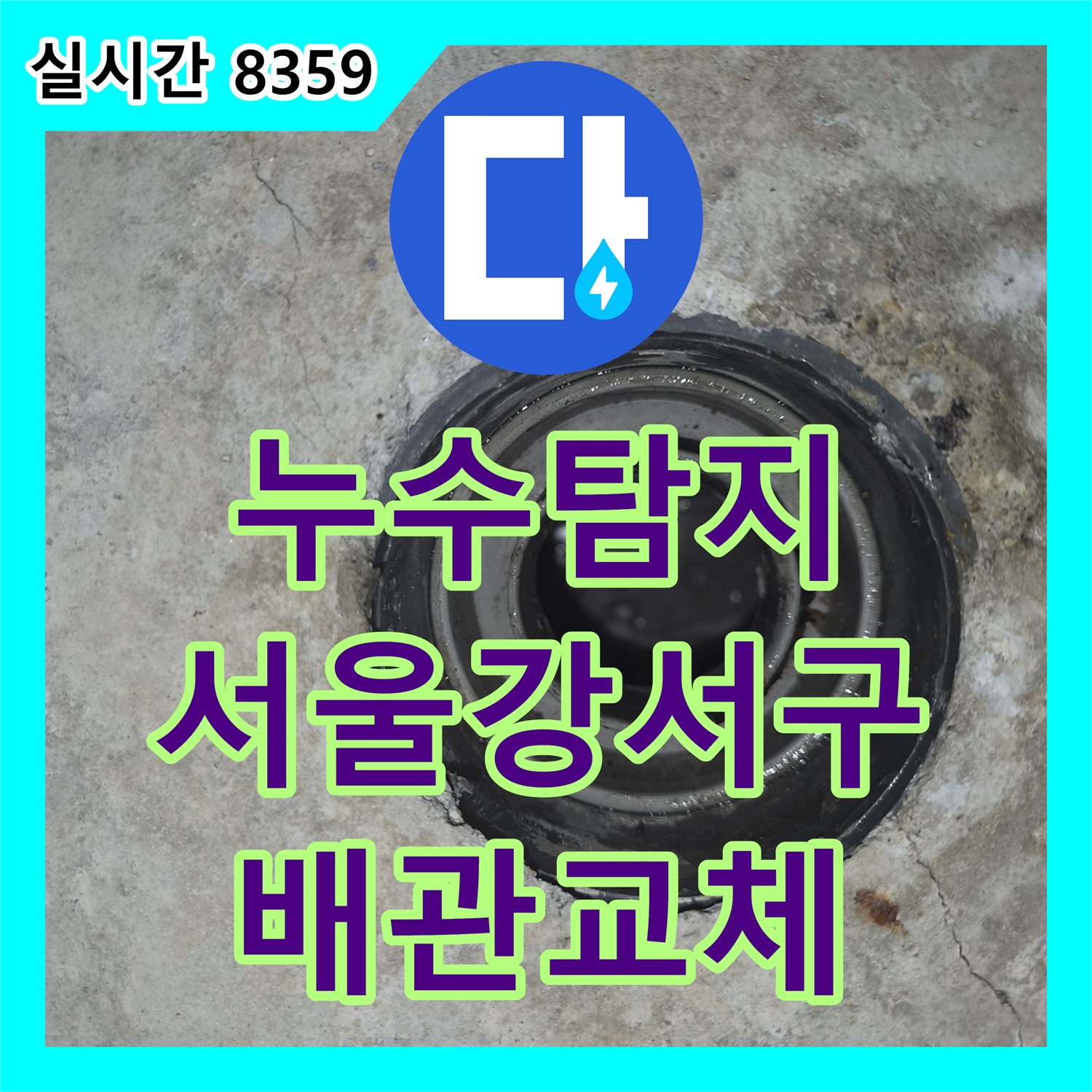 누수탐지 욕실 천장 누수를 유발한 배관 결함을 찾아내어 교체한 서울 강서구 화곡동 사례