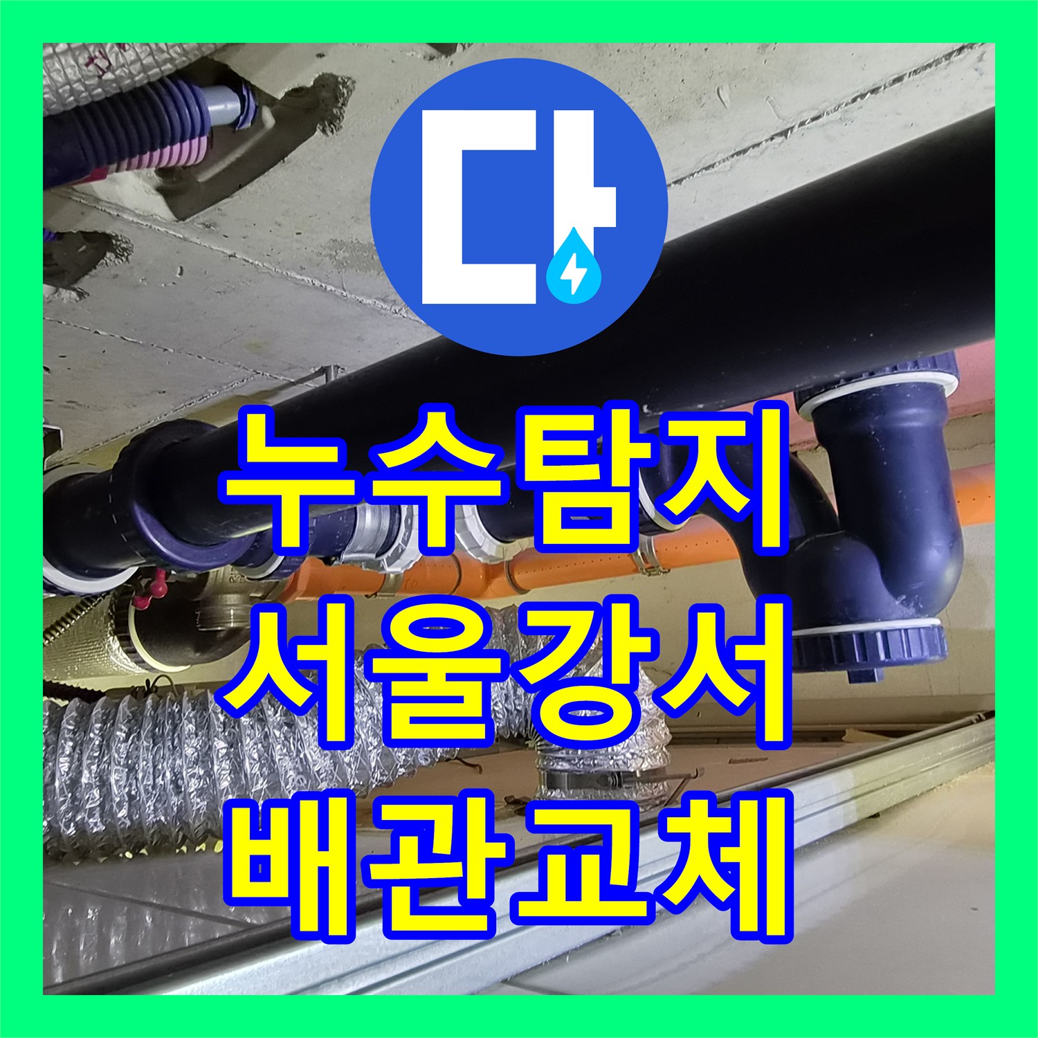 누수탐지 욕조 하부 배관 파손으로 인한 아랫집 천장 물샘 수리 서울 강서구 화곡동