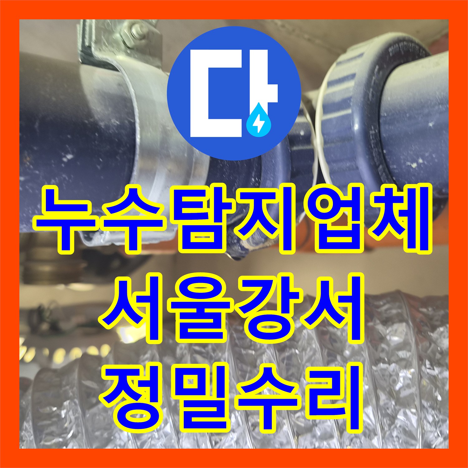 누수탐지업체 욕실 천장 누수를 유발한 배관 연결부 결함 수리 서울 강서구 화곡동