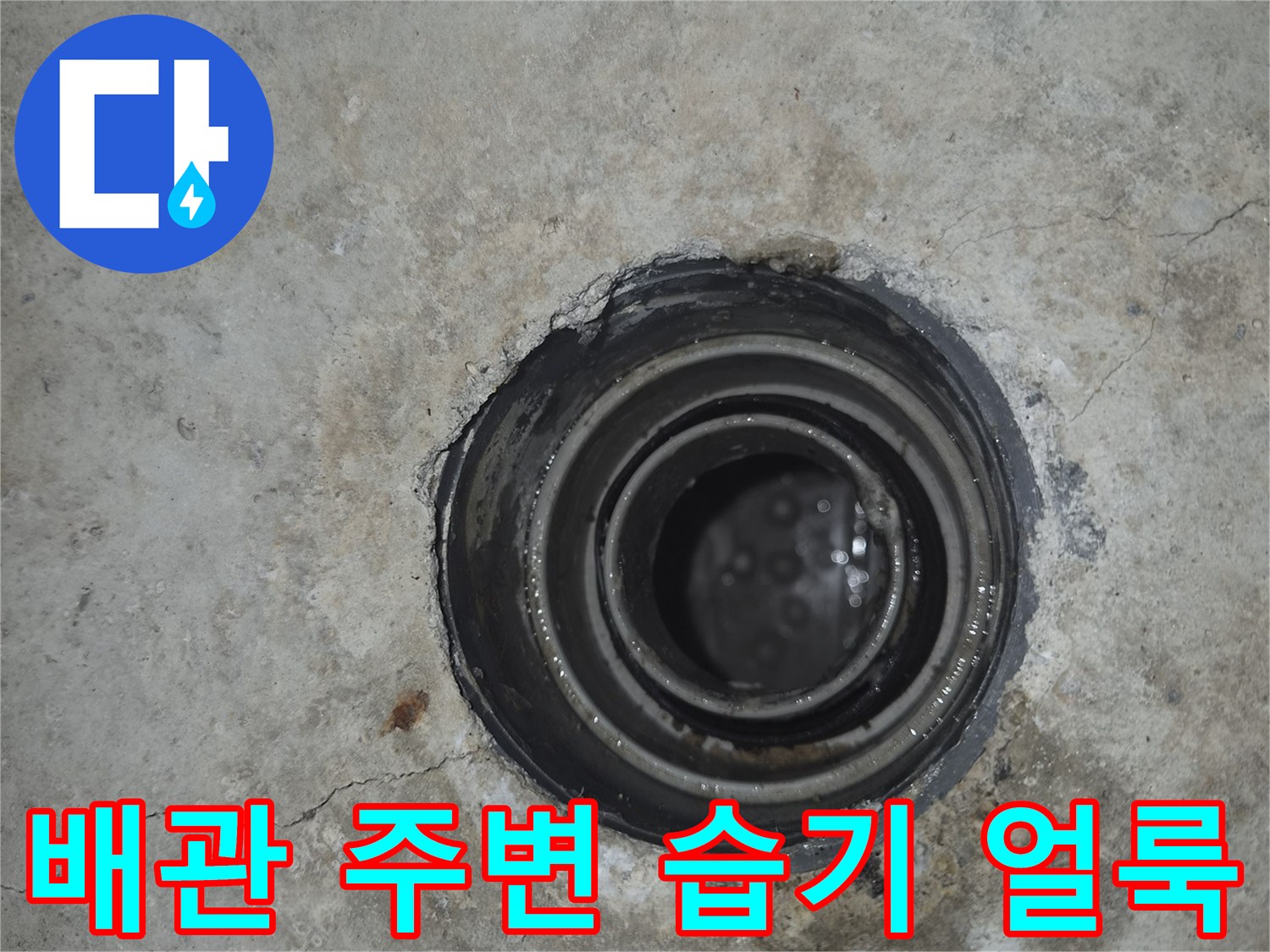 배관 연결부 주변의 젖은 콘크리트 상태 이미지