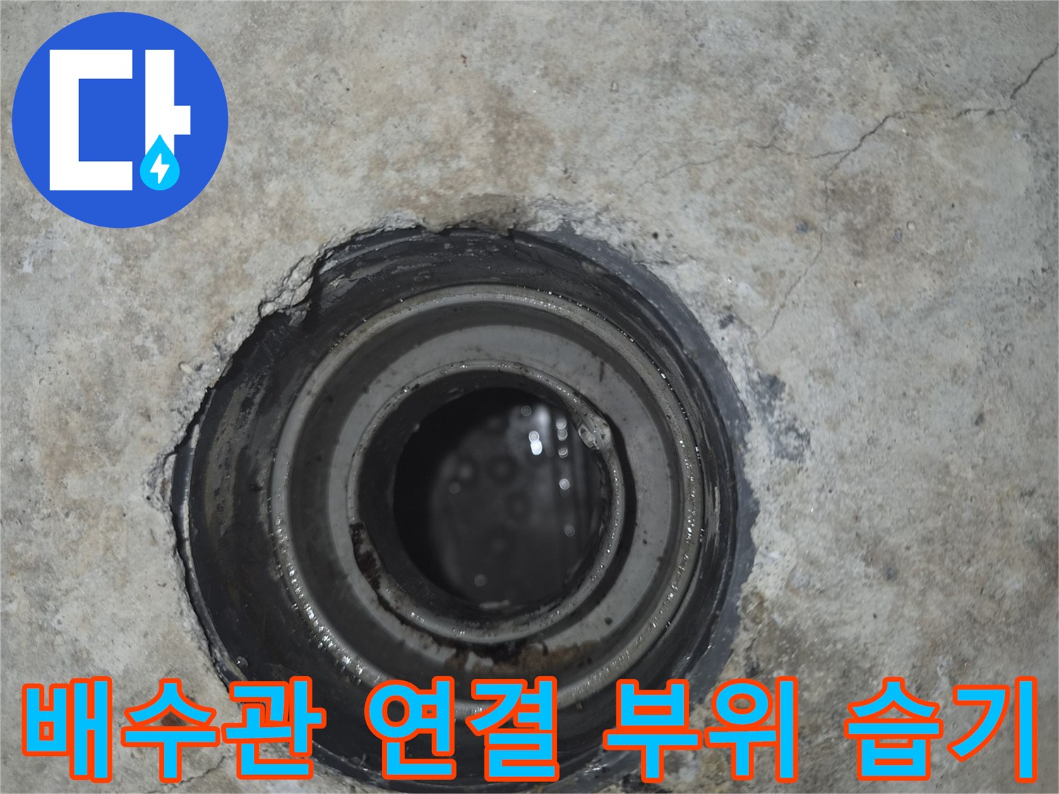 욕실 천장 내부-배수관 조인트 주변에 물기가 맺혀 있는 모습