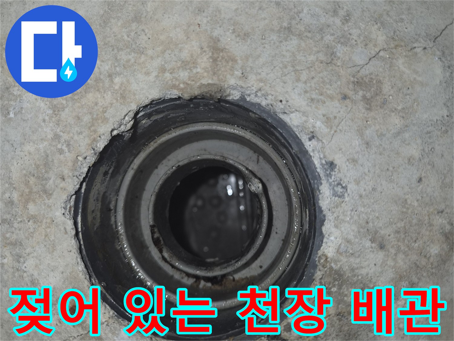 천장 내부 배수관-주변 콘크리트와 배관이 젖어 있는 상태
