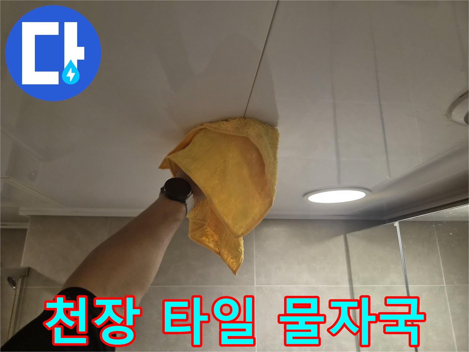 화곡동 현장-천장 타일 틈새에 발생한 습기 얼룩