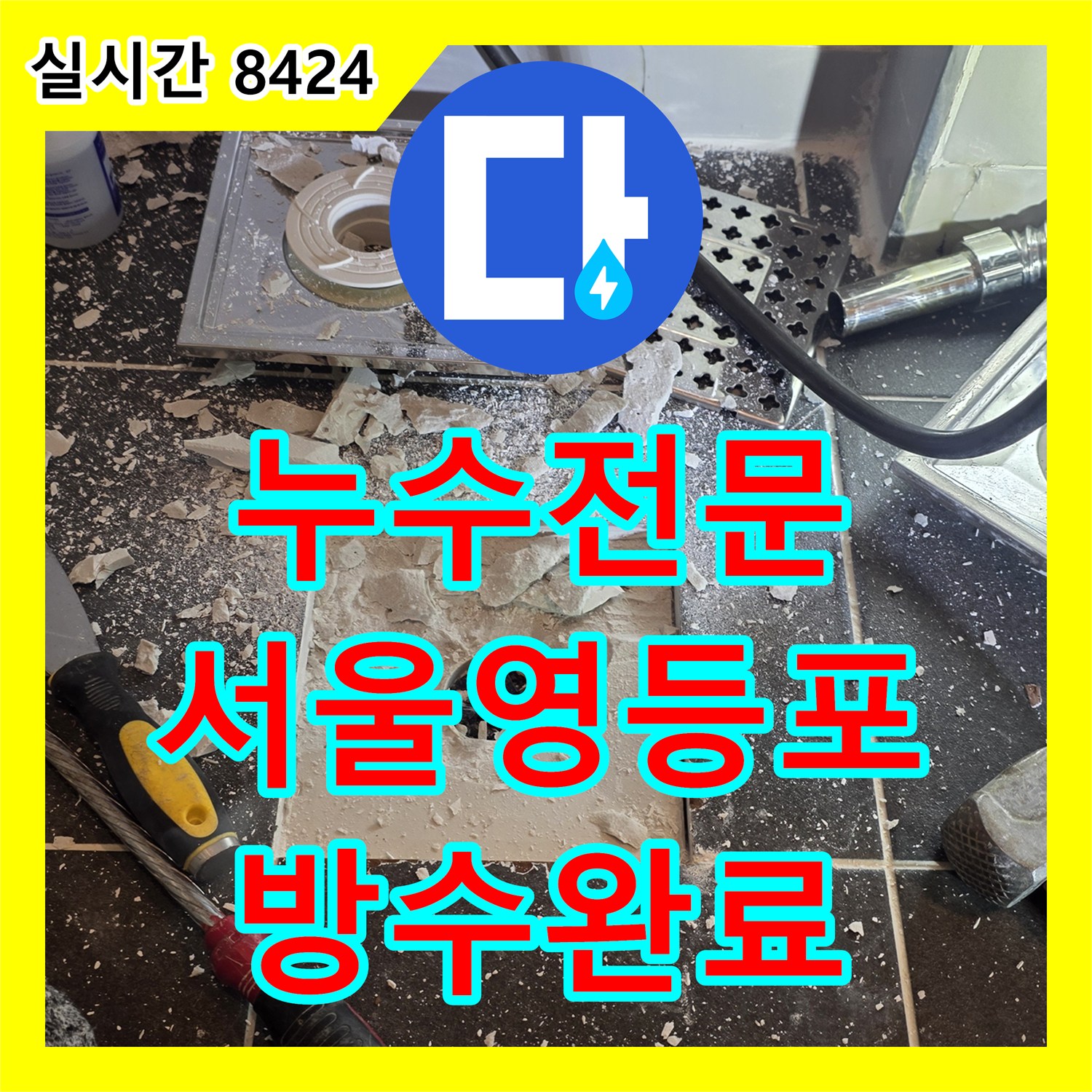 누수전문 배수관 연결 부위의 방수층 결함으로 인한 누수를 정밀하게 보강한 서울 영등포구 신길동 공사
