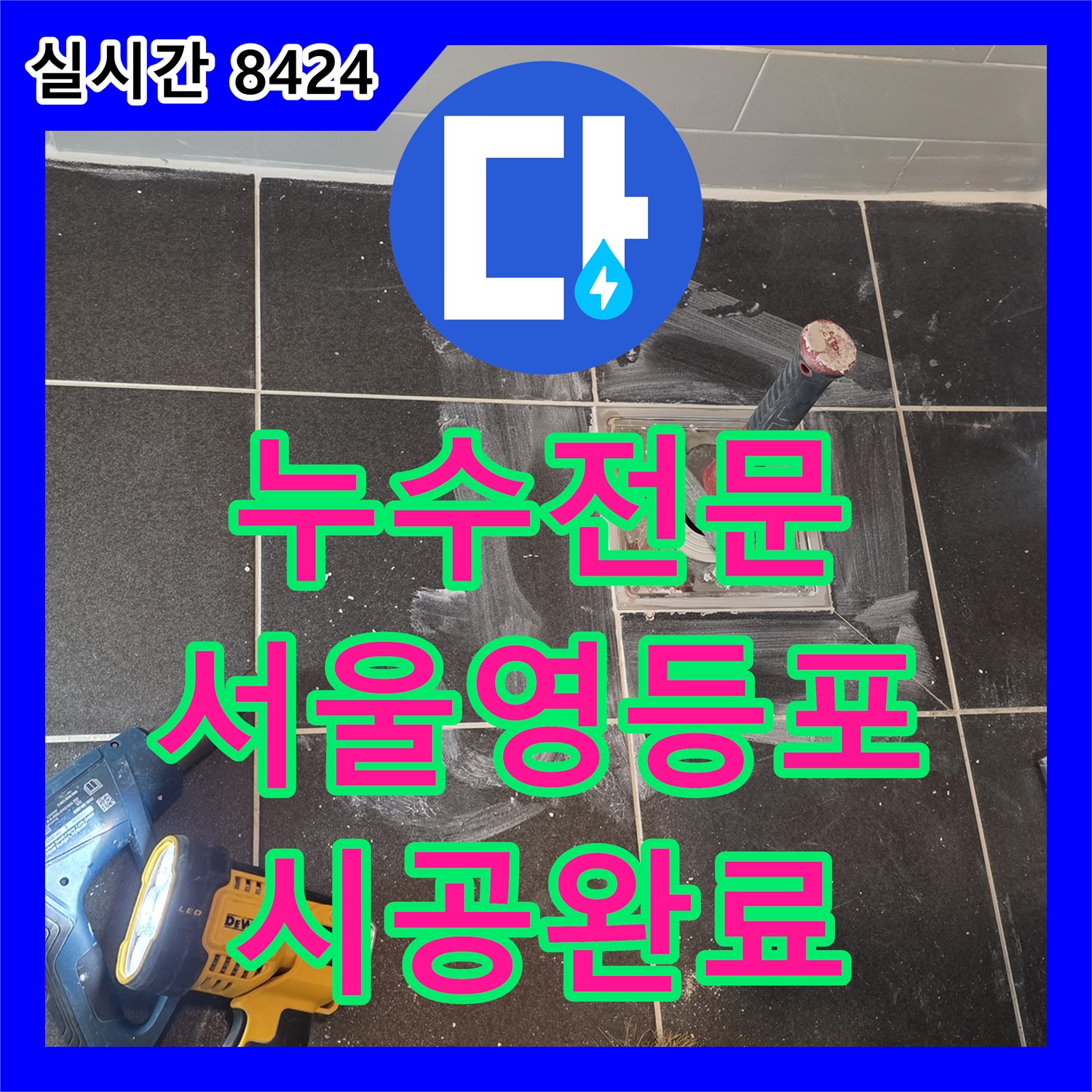 누수전문 욕실 바닥 배수구 유가 주변의 방수 결함을 찾아 보강 시공한 서울 영등포구 신길동 사례