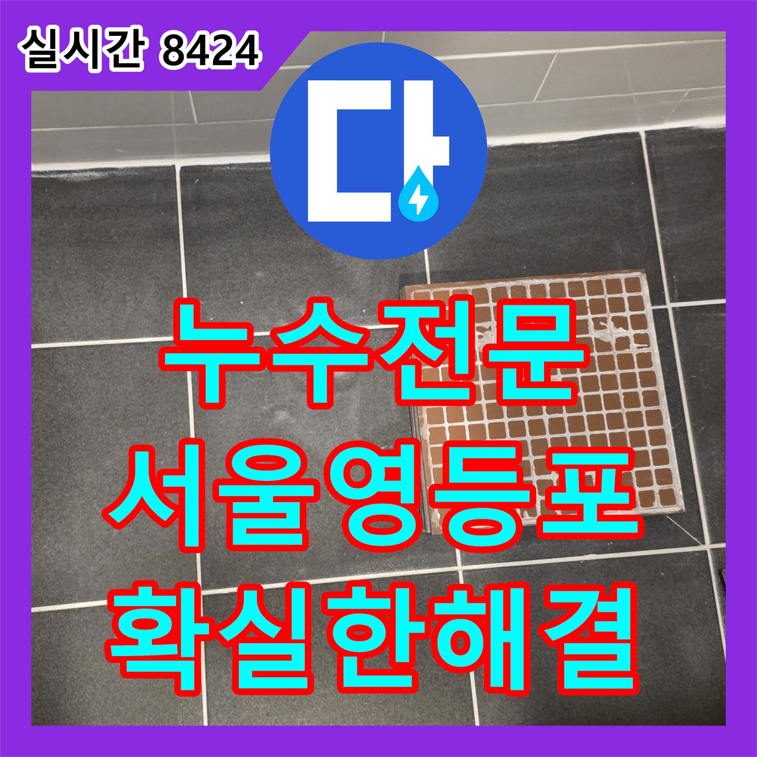 누수전문 욕실 유가 주변의 누수 지점을 정밀하게 방수 처리하고 복구한 사례 서울 영등포구 신길동