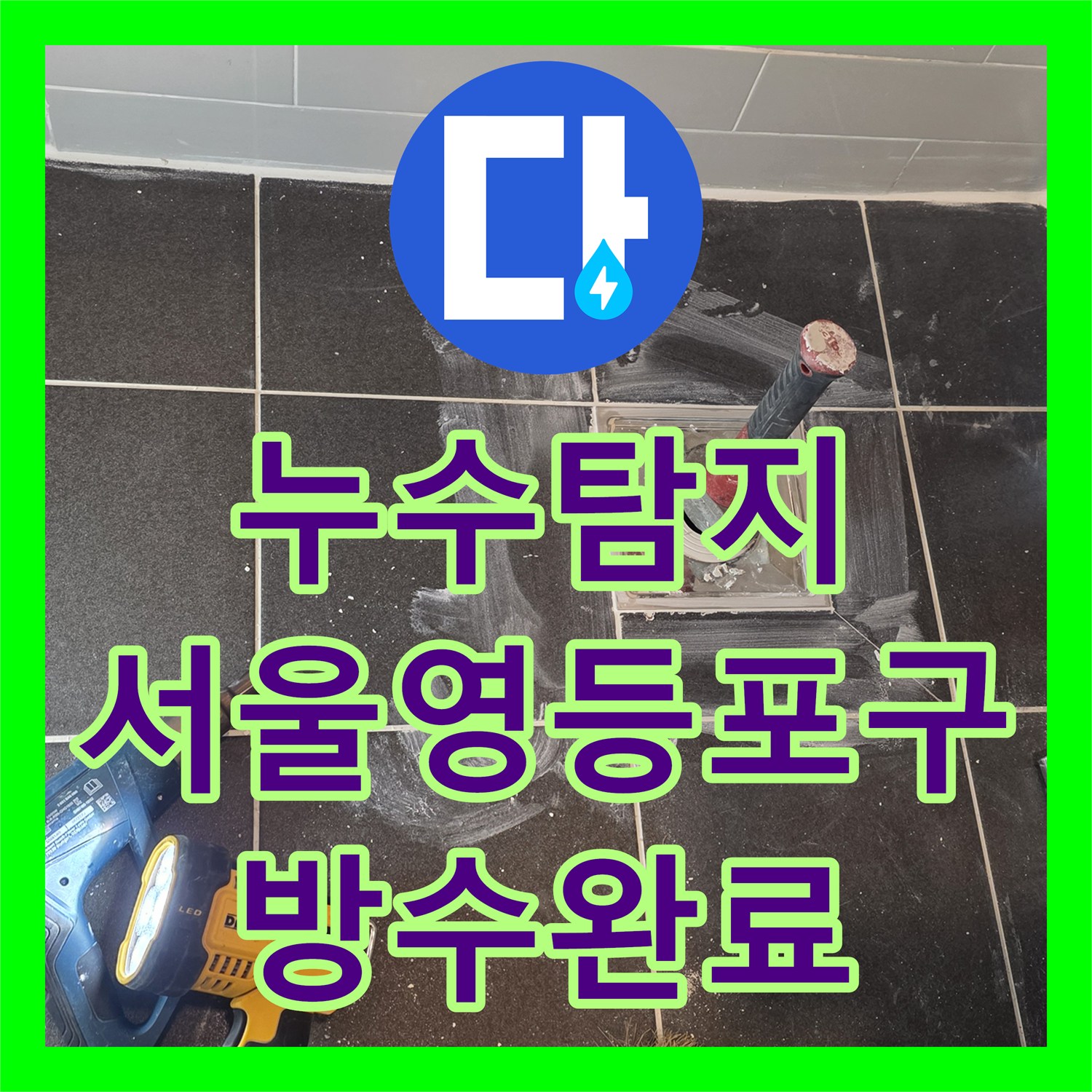 누수탐지 샤워실 배수구 유가 주변 방수 보수를 진행한 서울 영등포구 사례