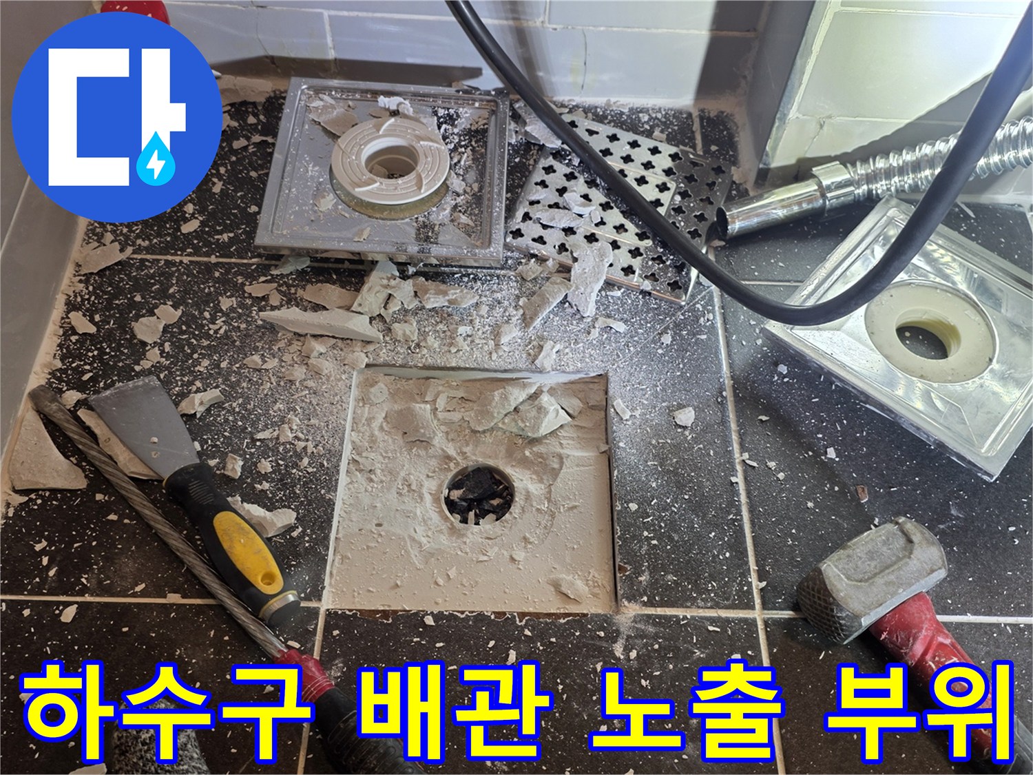 배수구-주변의-파쇄된-타일과-드러난-배관-연결부