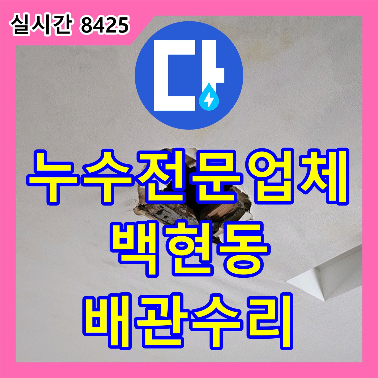 누수전문업체 세탁실 동배관 및 밸브 결함으로 인한 아랫층 거실 천장 피해를 해결한 경기 성남시 분당구 백현동 현장