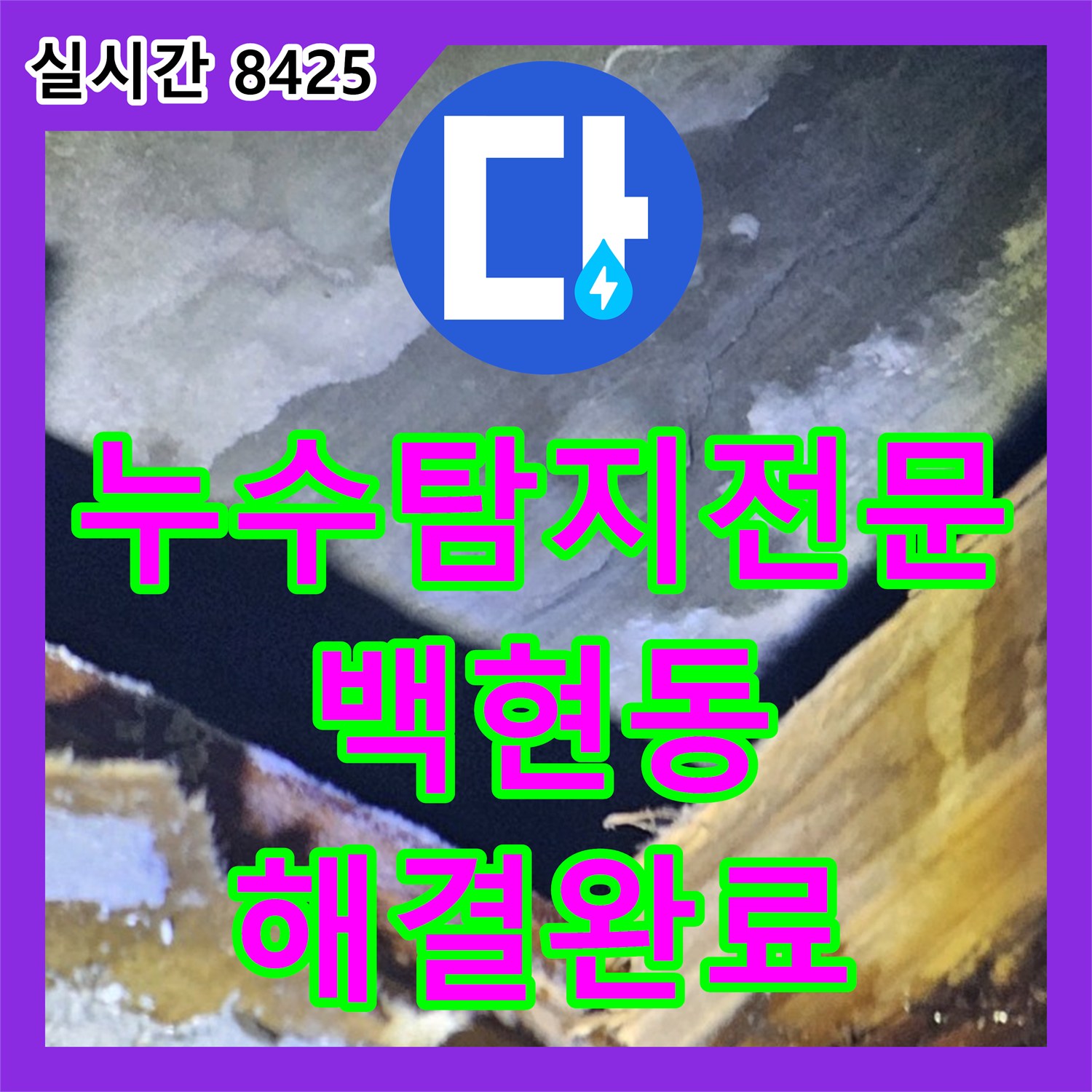 누수탐지전문 아랫층 거실 피해를 일으킨 다용도실 세탁실 배관 결함 수리 경기 성남시 분당구 백현동