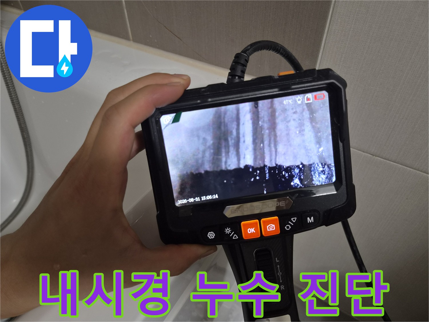 내시경 화면에 나타난 배관 주변의 물 고임과 오염된 상태