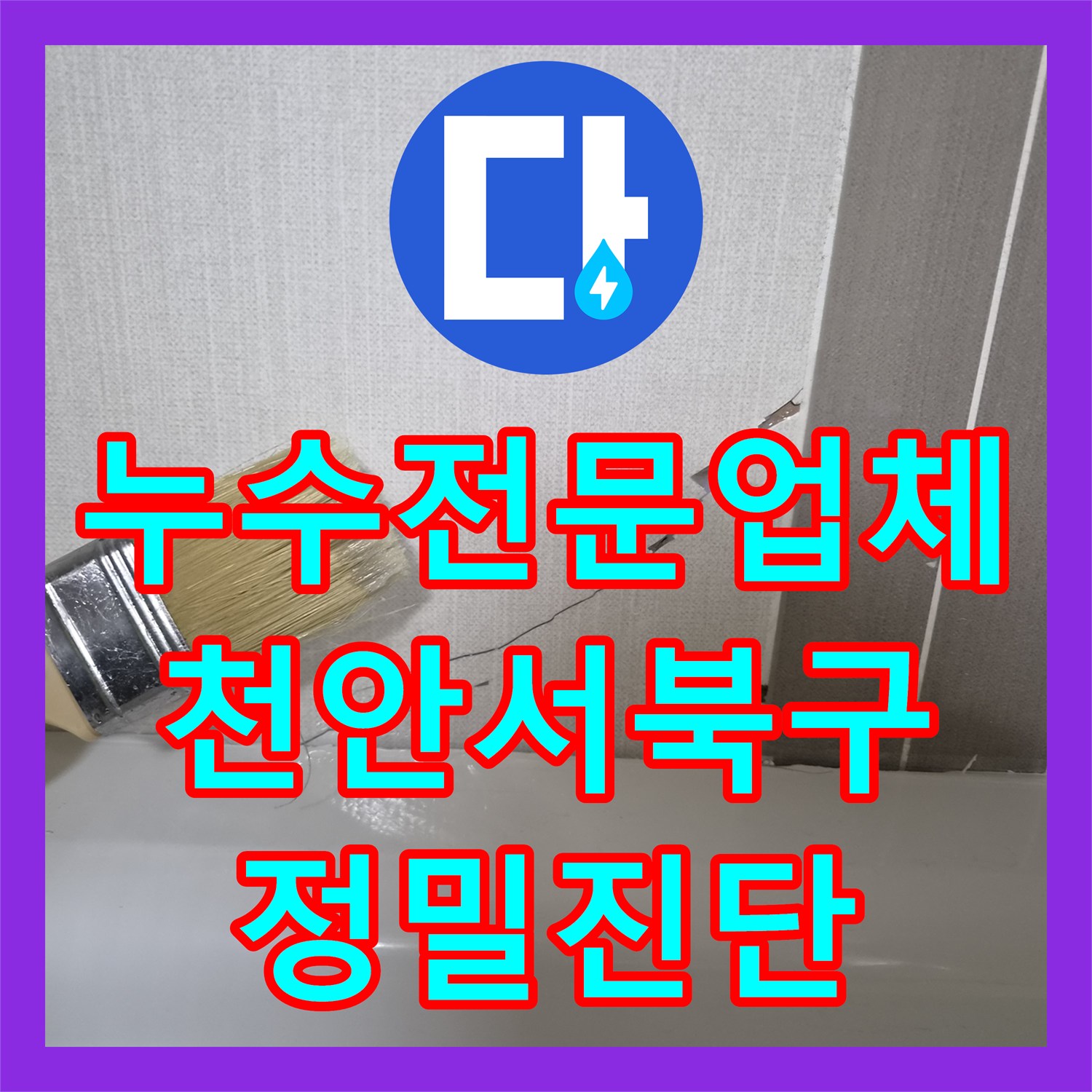 누수전문업체 변기 하부 배관 결함과 방수층 파손을 찾아낸 천안시 서북구 불당동 사례