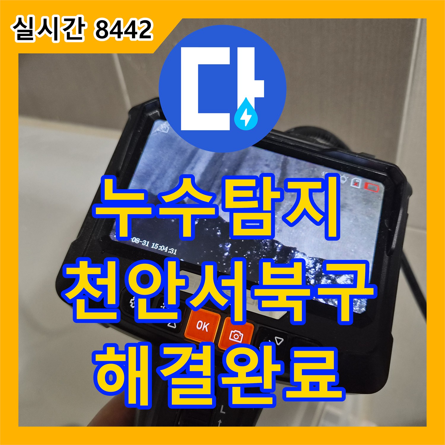 누수탐지비용 안내 후 진행한 아래층 화장실 천정 누수의 욕조 및 변기 방수 공사 충남 천안시 서북구 불당동