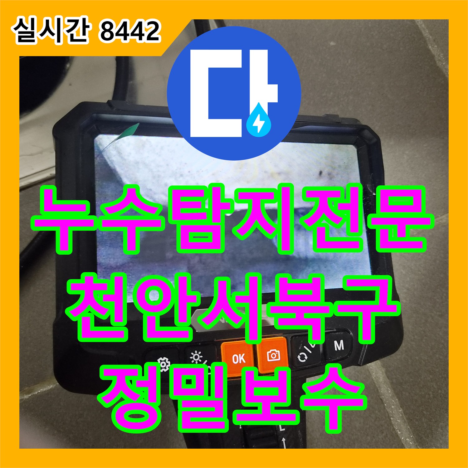 누수탐지전문 내시경 카메라 진단으로 찾아낸 화장실 방수층 문제와 보수 공사 과정 충남 천안시 서북구 불당동