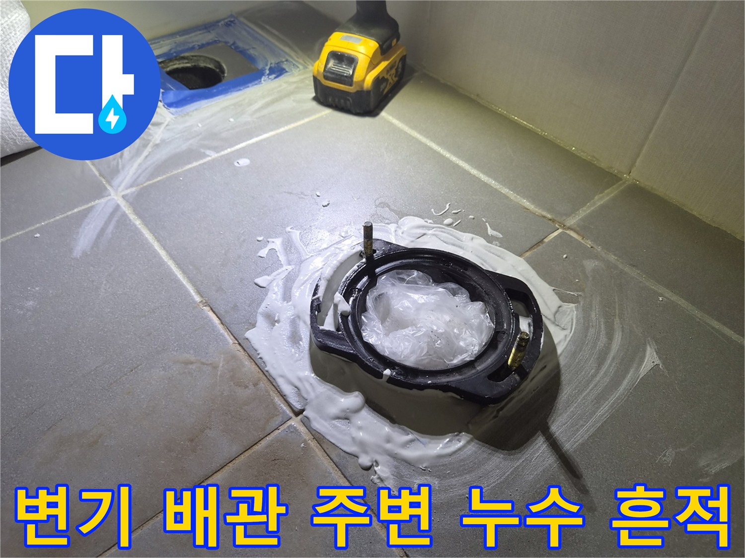 배관 주위로 하얗게 굳은 석회물과 오수가 스며든 상태입니다.