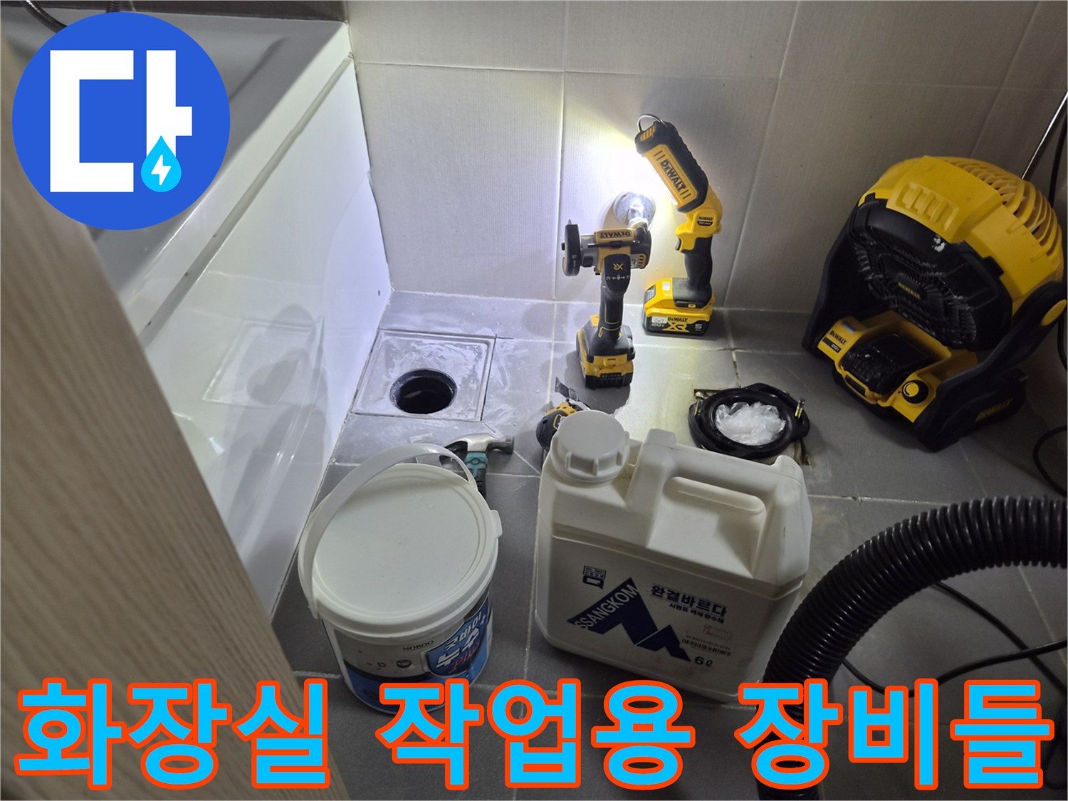 배수구 주변에 배치된 전동 드릴과 점검용 용기