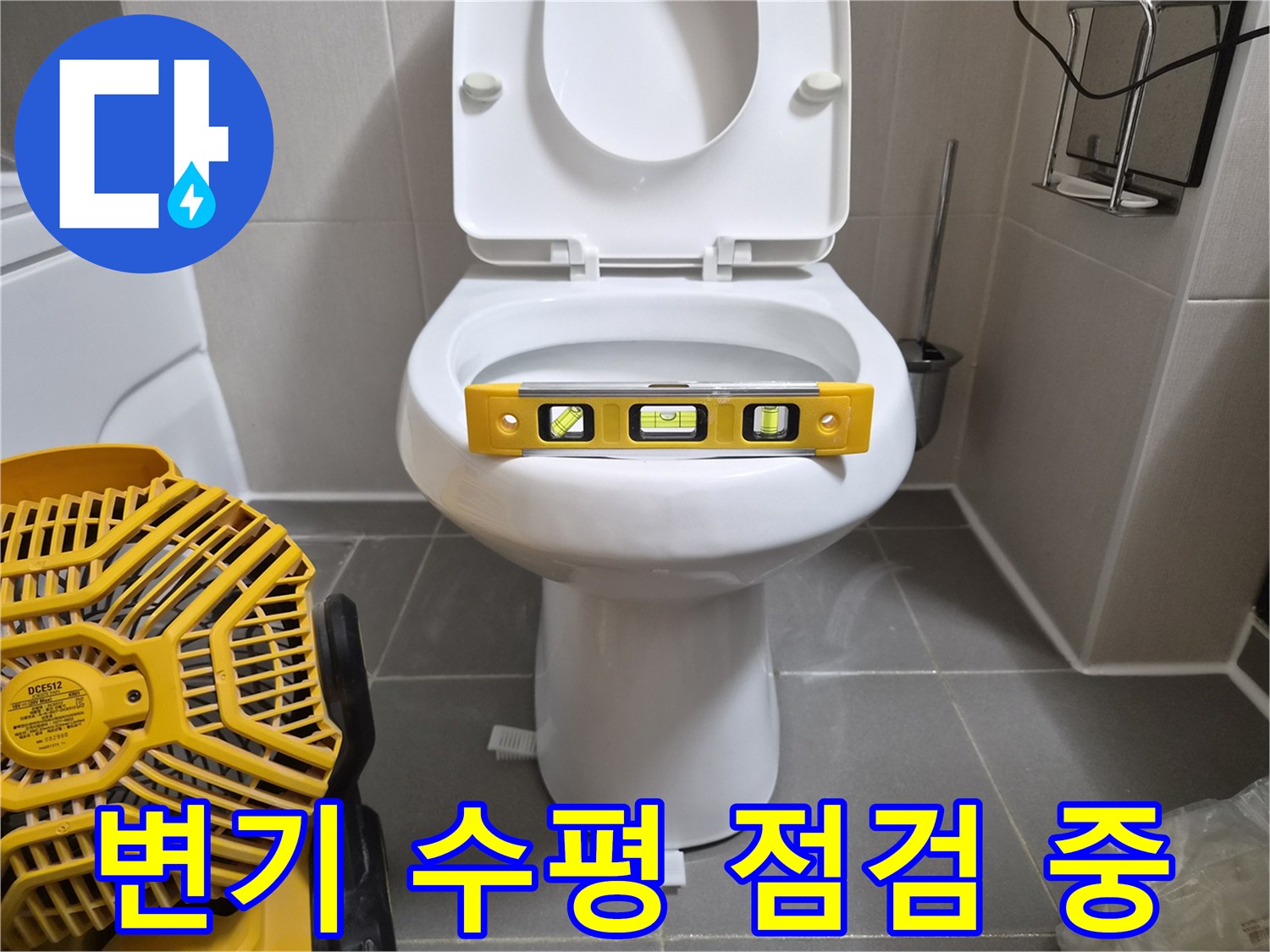 변기 도기 위에 놓인 수평계가 설치 상태를 나타내고 있습니다.