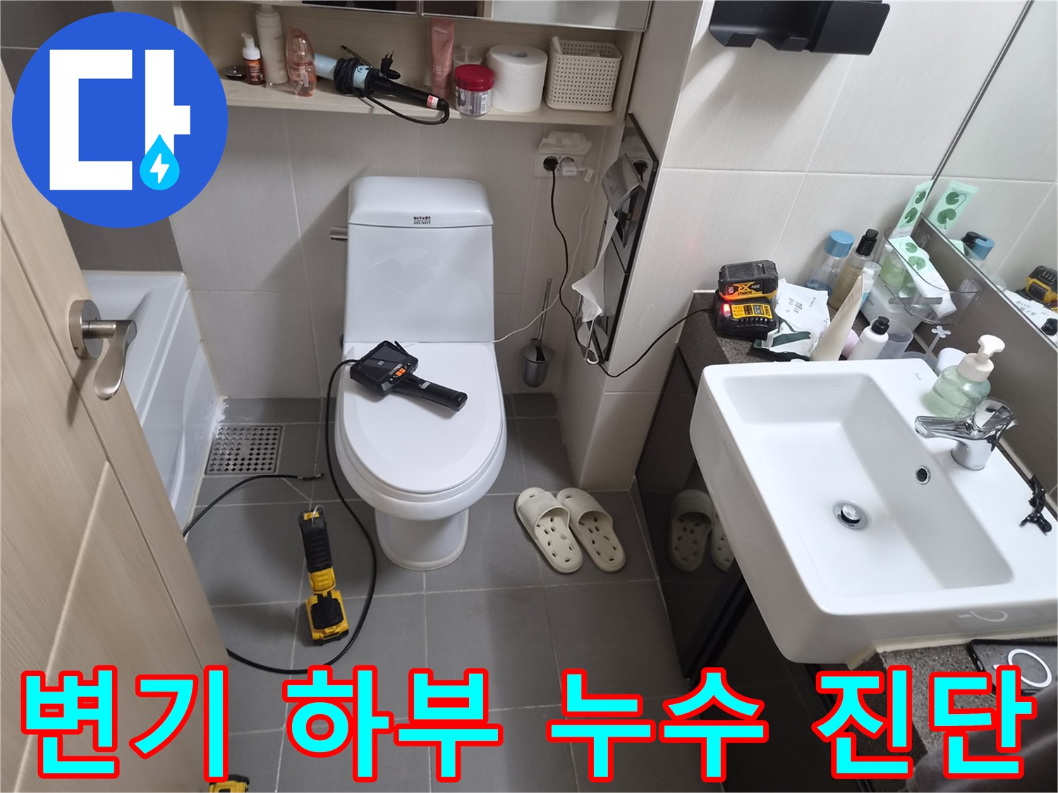 변기 아래쪽 배수구와 타일 틈을 확인하기 위해 준비된 작업 환경