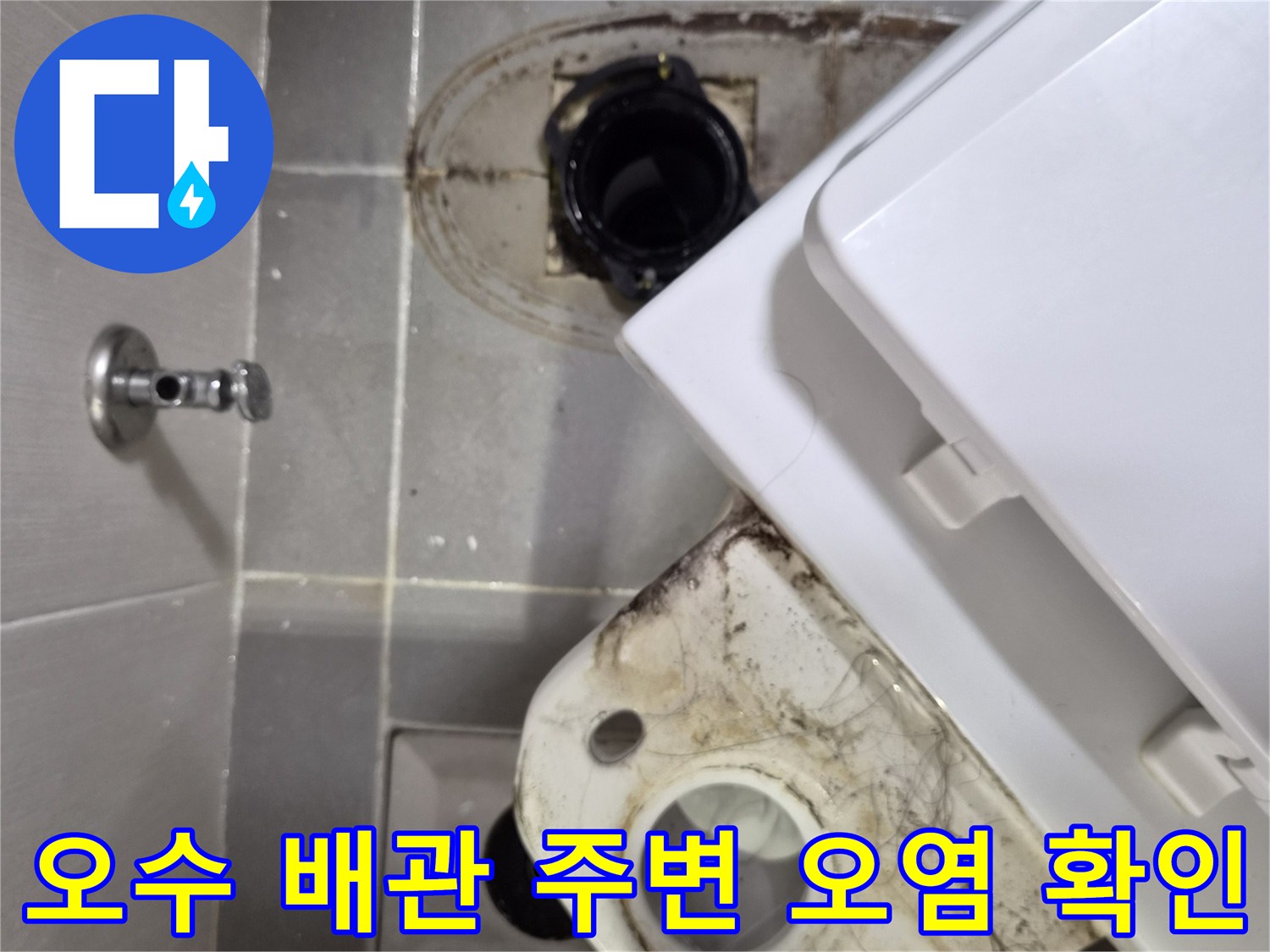 변기 하부 배관 주위의 찌든 때와 습기를 보여주는 사진입니다.